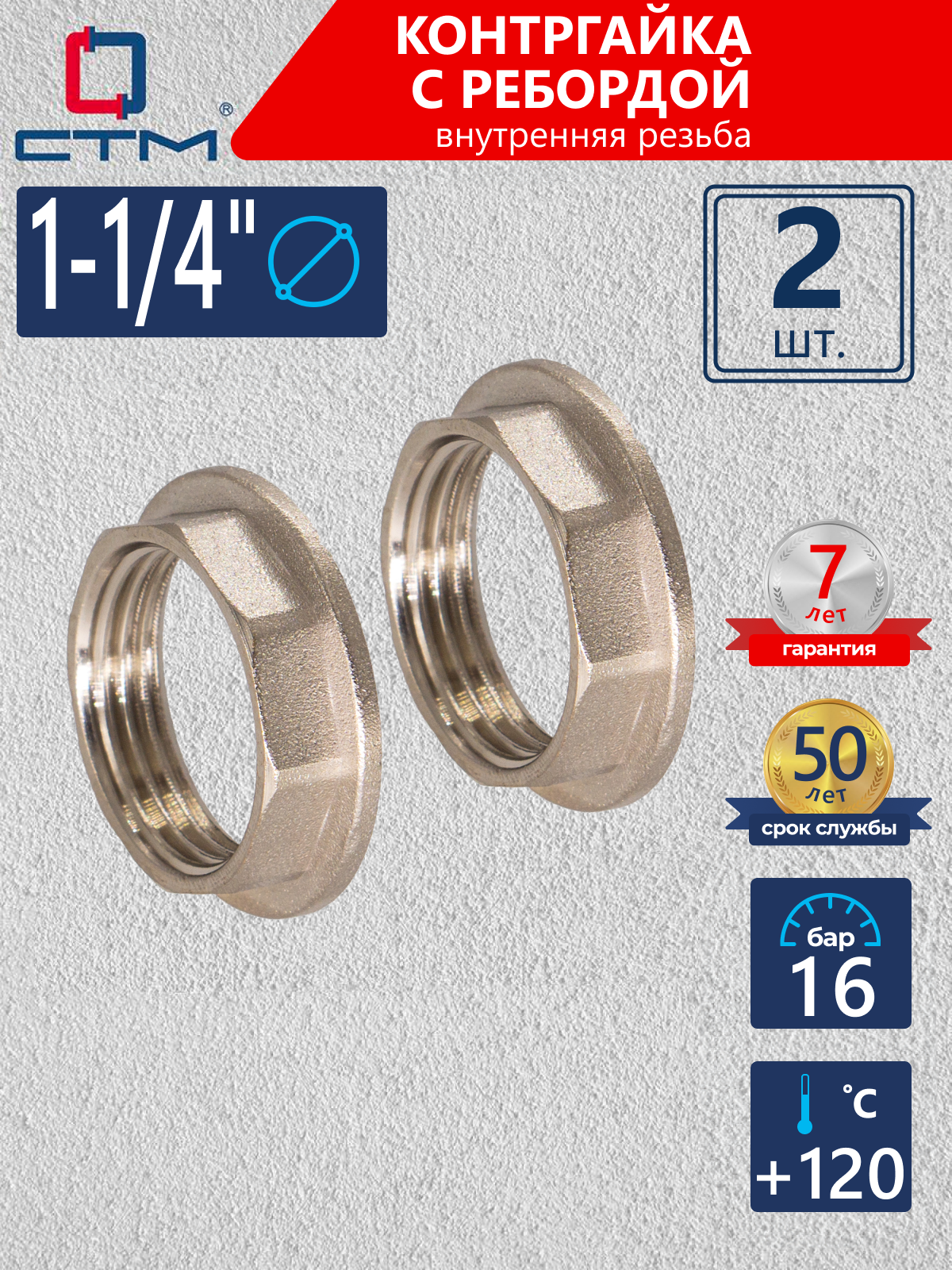 Изображение товара Контргайка с ребордой 1-1/4" из латуни, 2 шт для систем отопления и водоснабжения