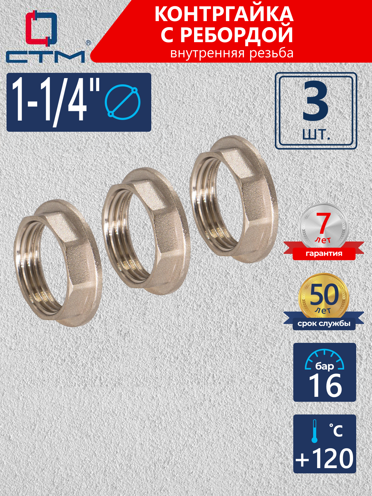 Изображение товара Контргайка СТМ CRBFR114 1 1/4"x1 1/4" ВР латунь 3 шт