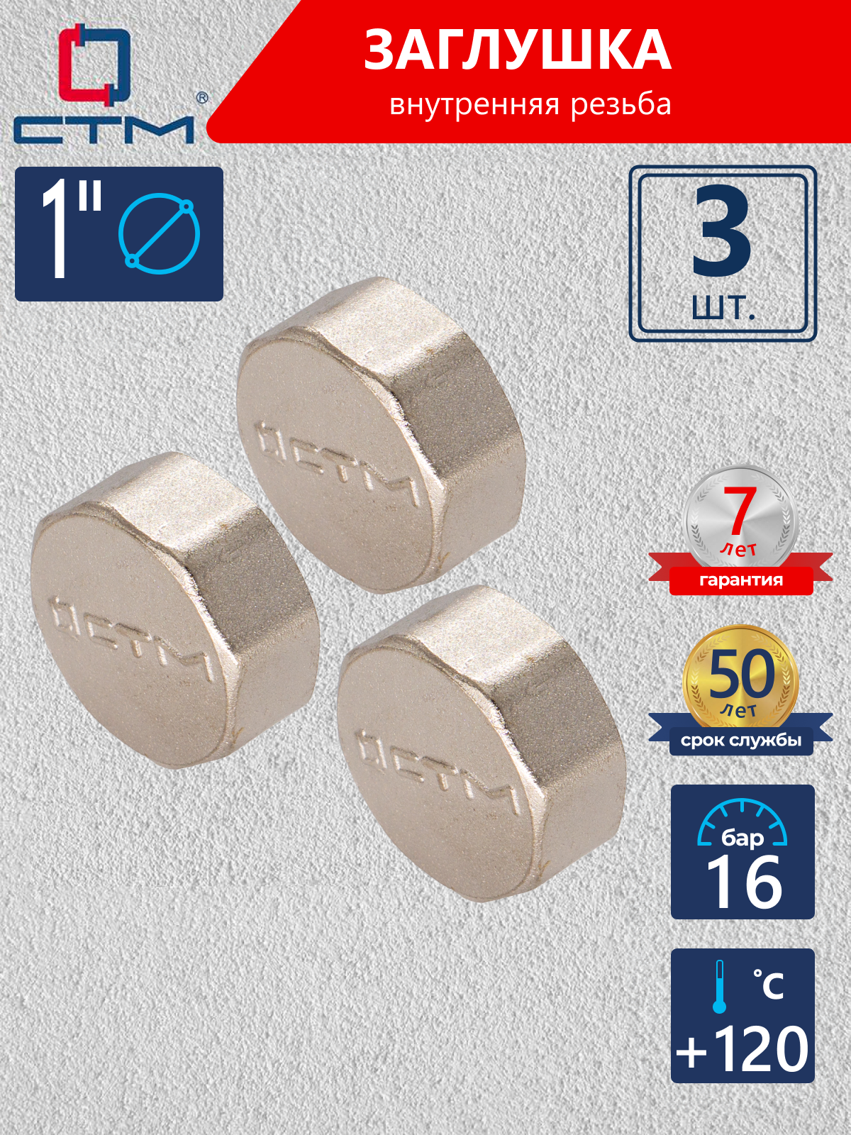 Изображение товара Заглушка СТМ CRCF0001 1 дюйм латунь 3 шт с внутренней резьбой