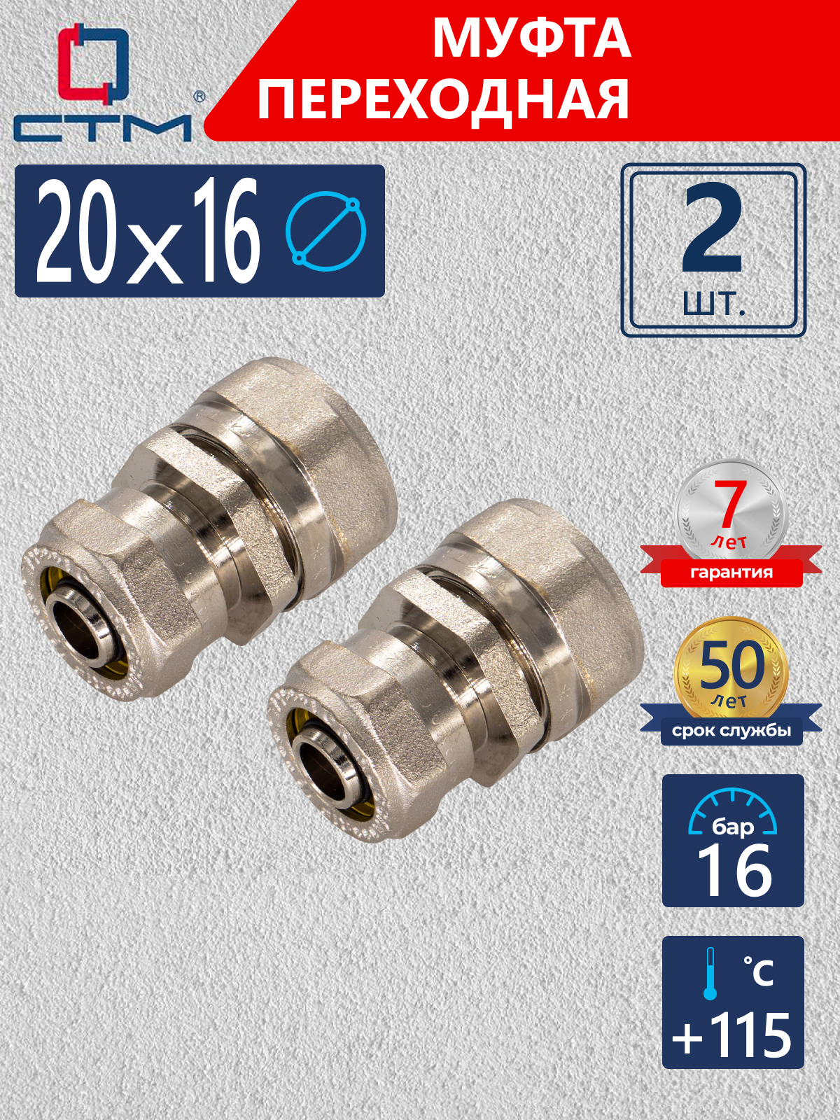 Изображение товара Муфта переходная СТМ 20x16 мм латунь 2 шт CRC02016K02