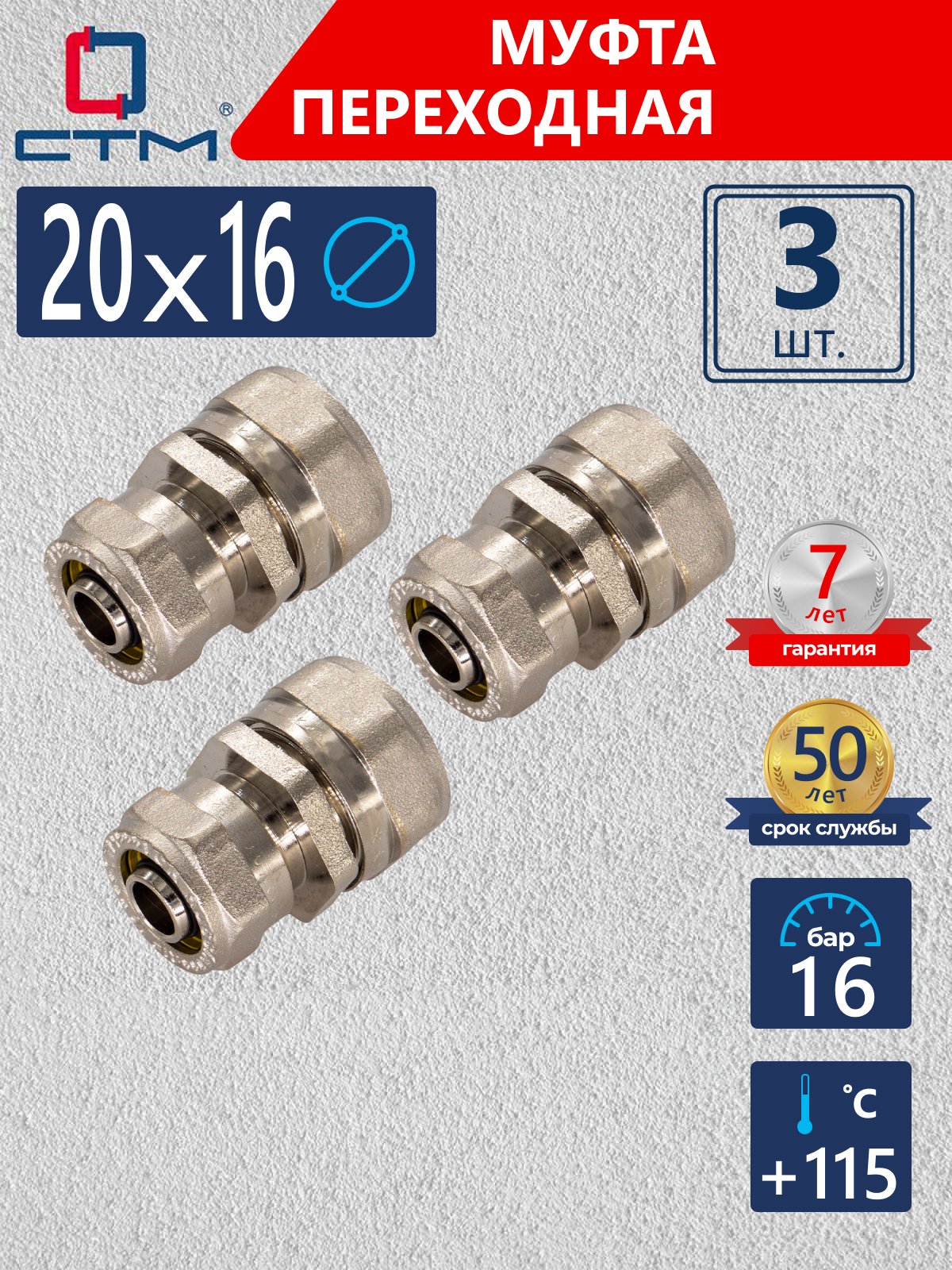 Изображение товара Муфта переходная латунь 20x16 мм обжимная СТМ 3 шт для труб водопровода