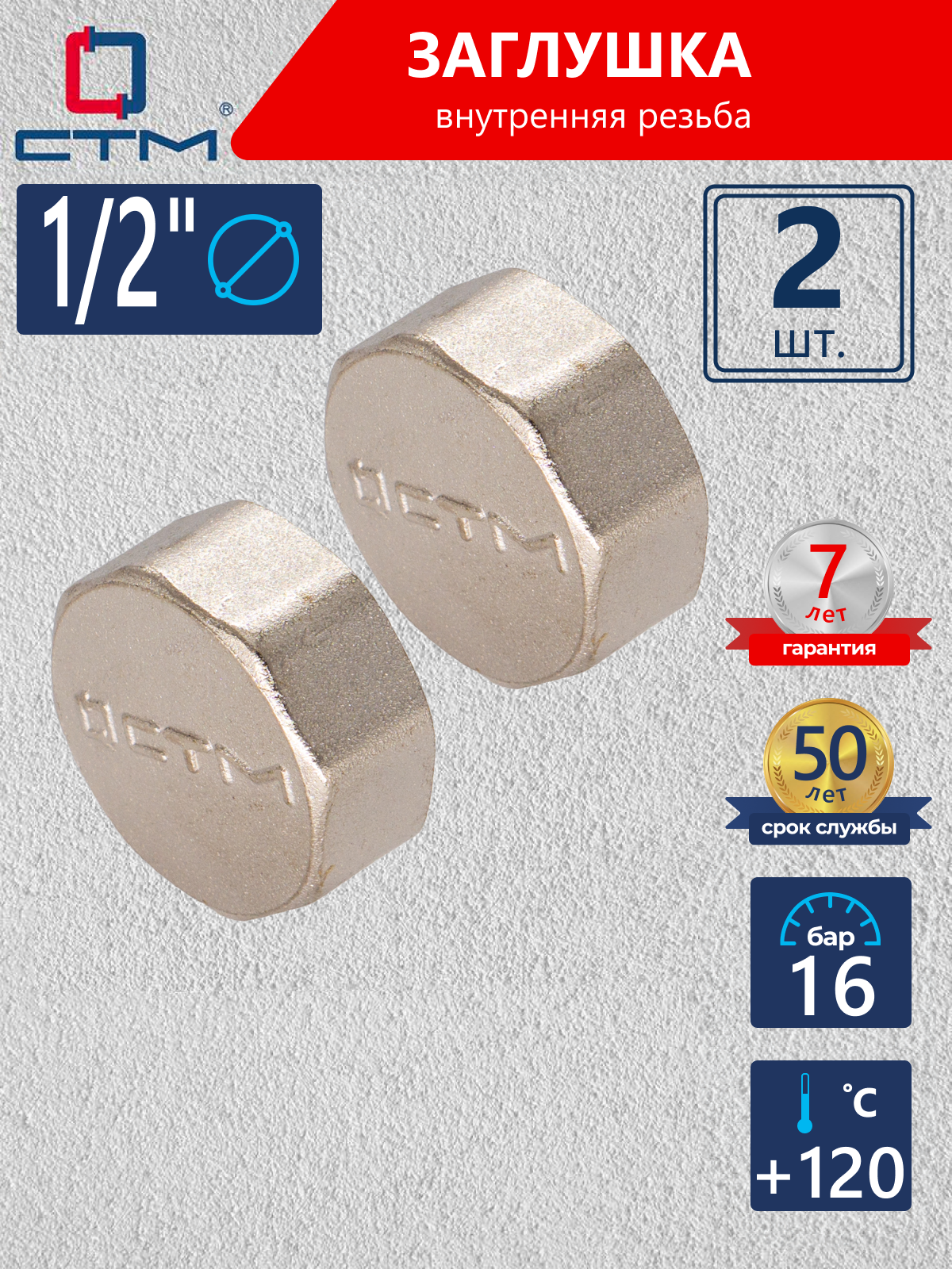 Изображение товара Заглушка латунная внутренняя 1/2" СТМ CRCF0012 набор 2 шт