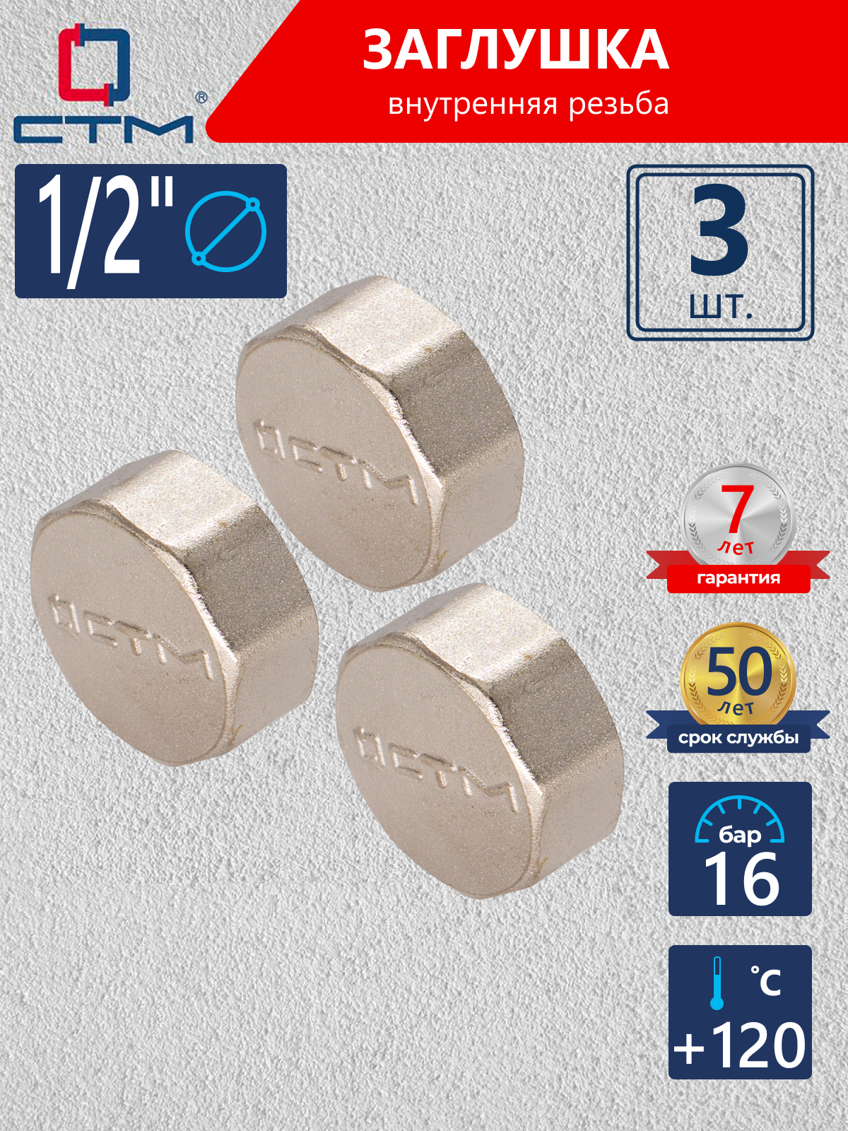 Изображение товара Заглушка СТМ CRCF0012 1/2" ВР латунь 3 шт