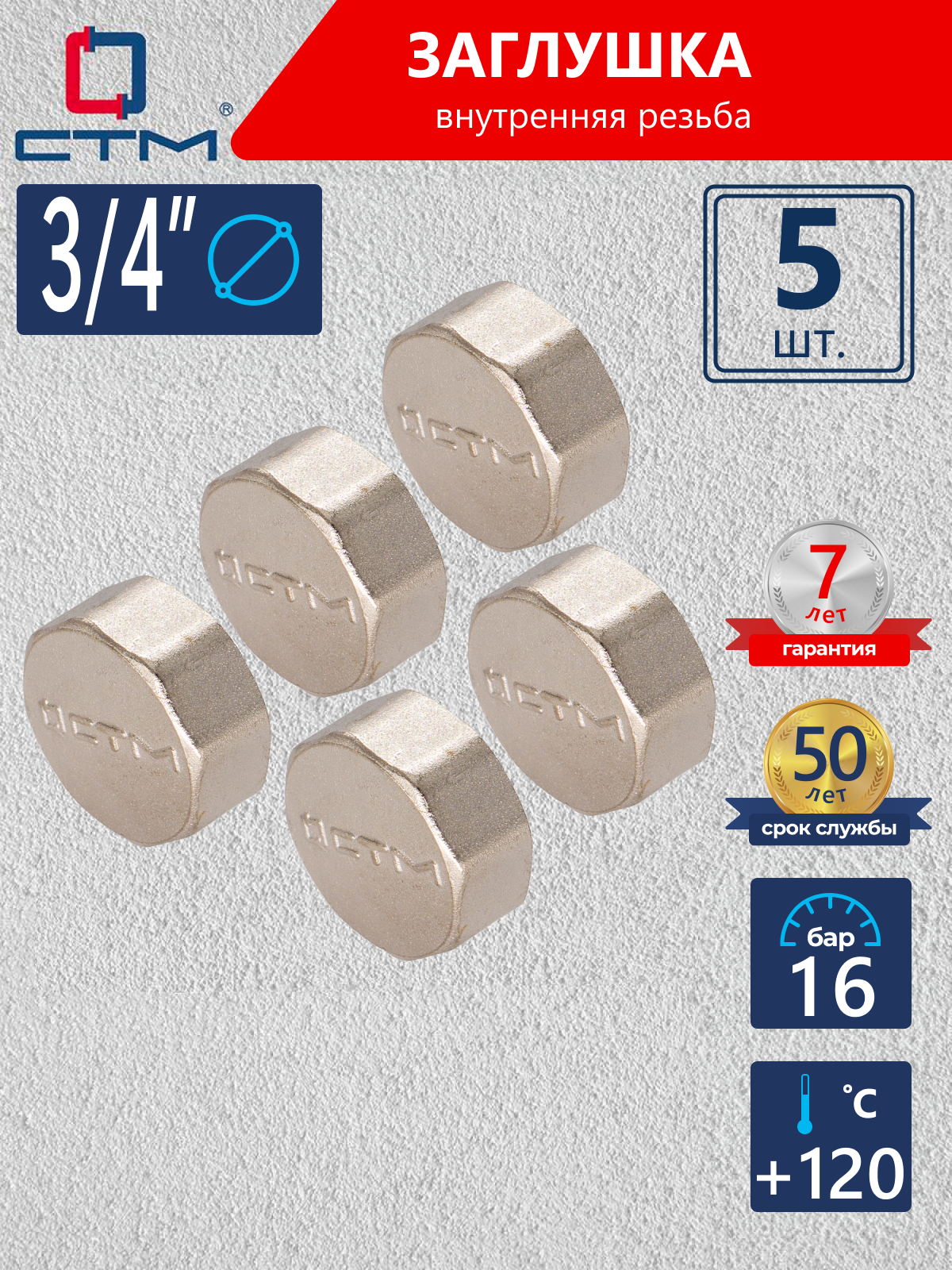 Изображение товара Заглушка с внутренней резьбой 3/4" латунь никелированная 5 шт СТМ