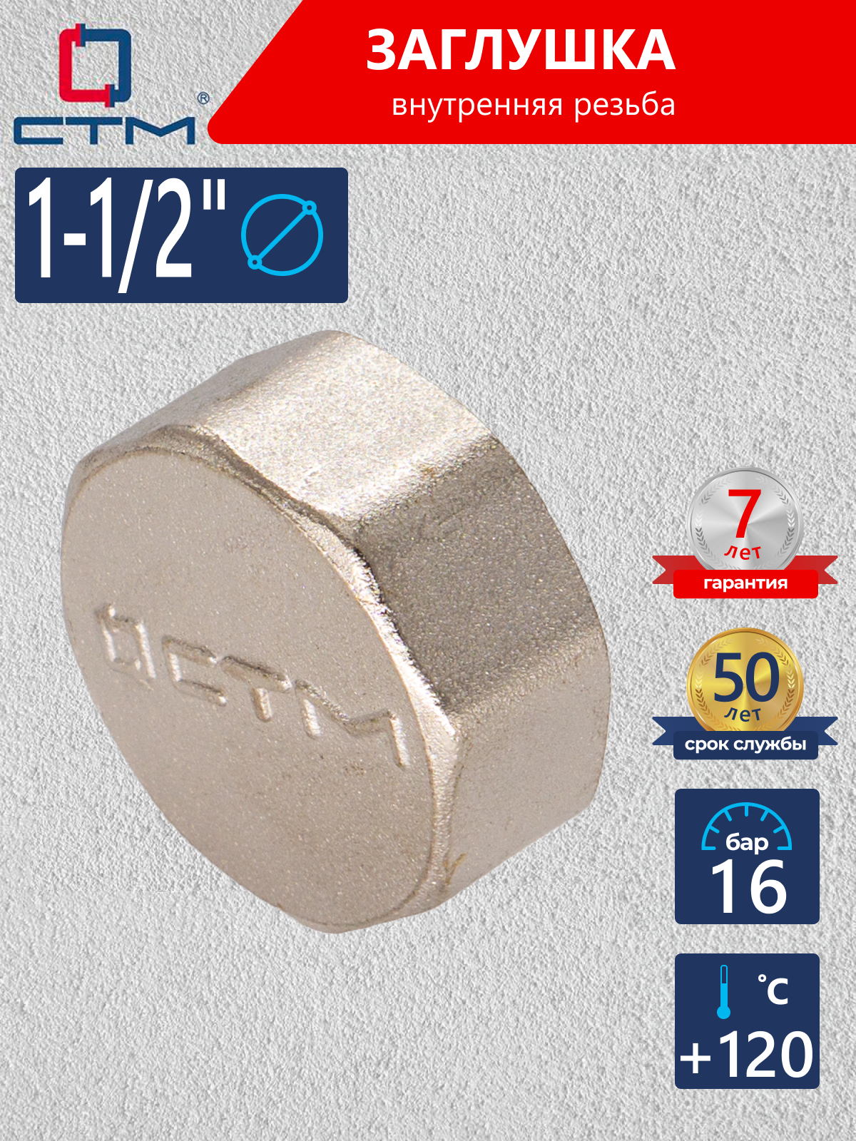 Изображение товара Заглушка для труб 1 1/2 ВР латунь CRCF0112 с никелированным покрытием Китай
