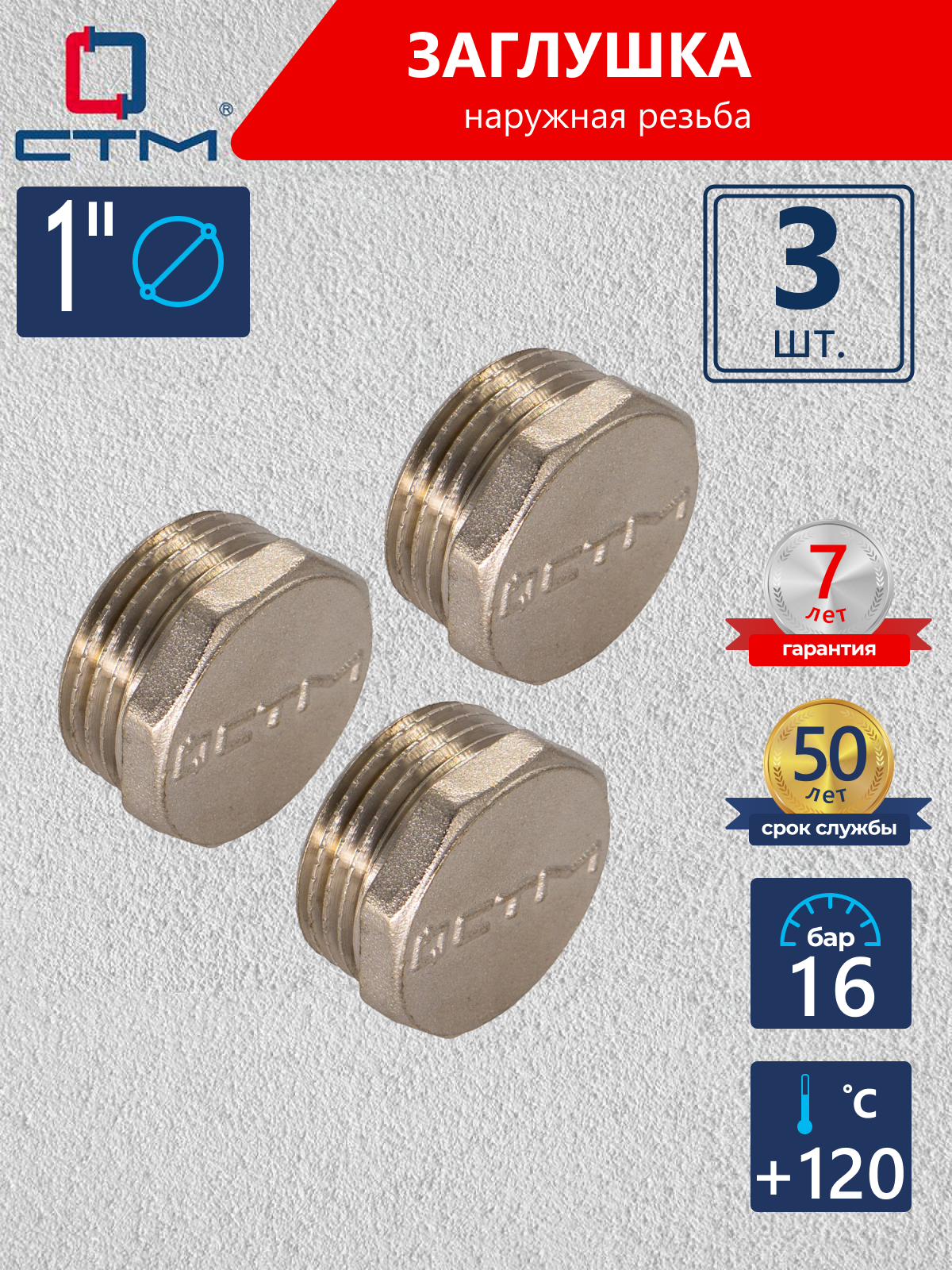 Изображение товара Заглушка СТМ CRCM0001 1 дюйм с наружной резьбой латунь 3 шт