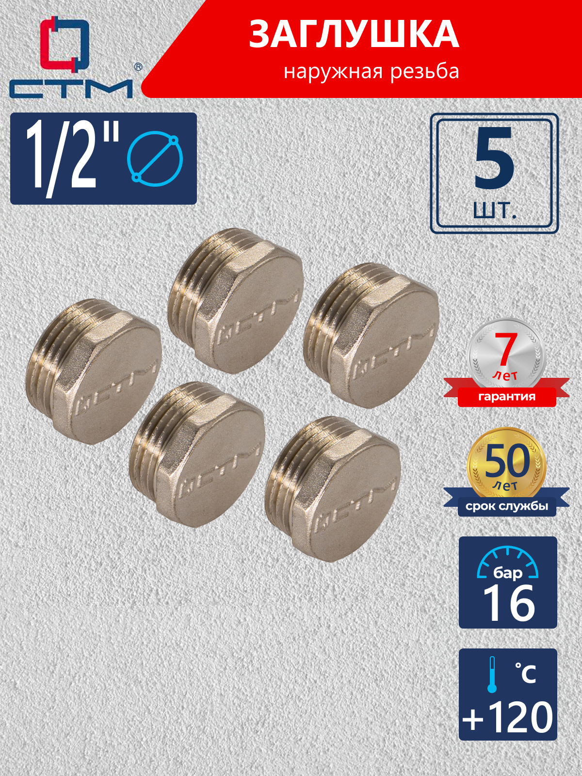 Изображение товара Заглушка с наружной резьбой 1/2" CRCM0012 латунь никелированный набор 5 шт
