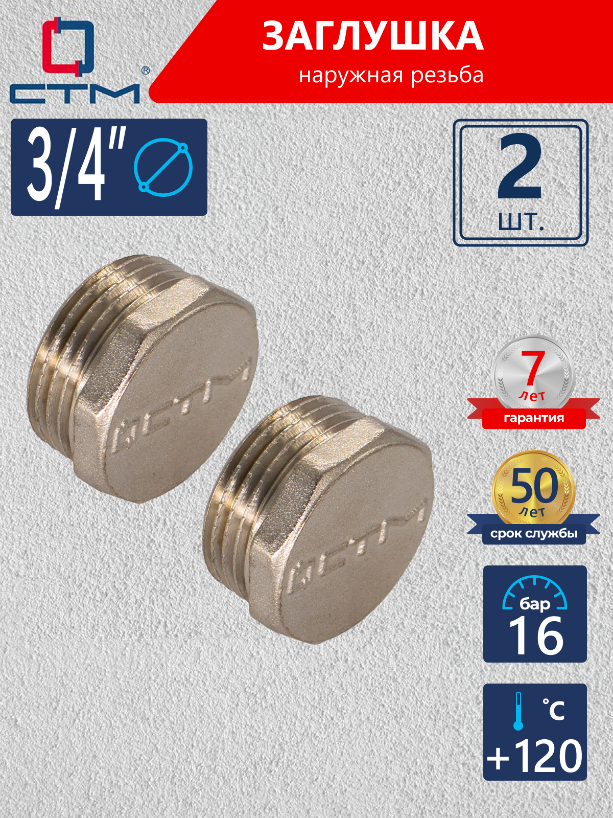Изображение товара Заглушка 3/4" из латуни с никелированным покрытием, комплект 2 шт для водоснабжения и отопления