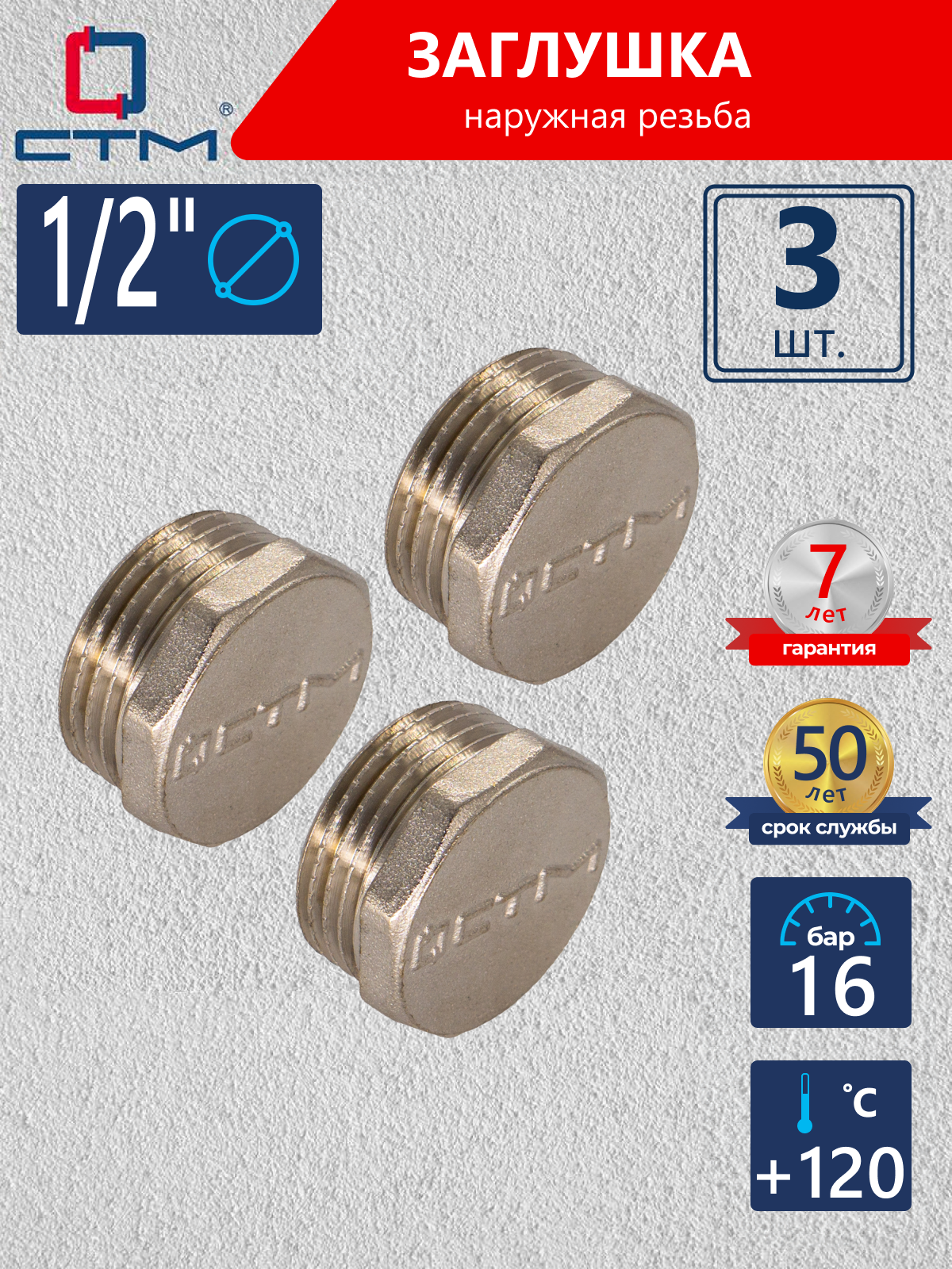 Изображение товара Заглушка СТМ CRCM0012 1/2" НР латунь 3 шт