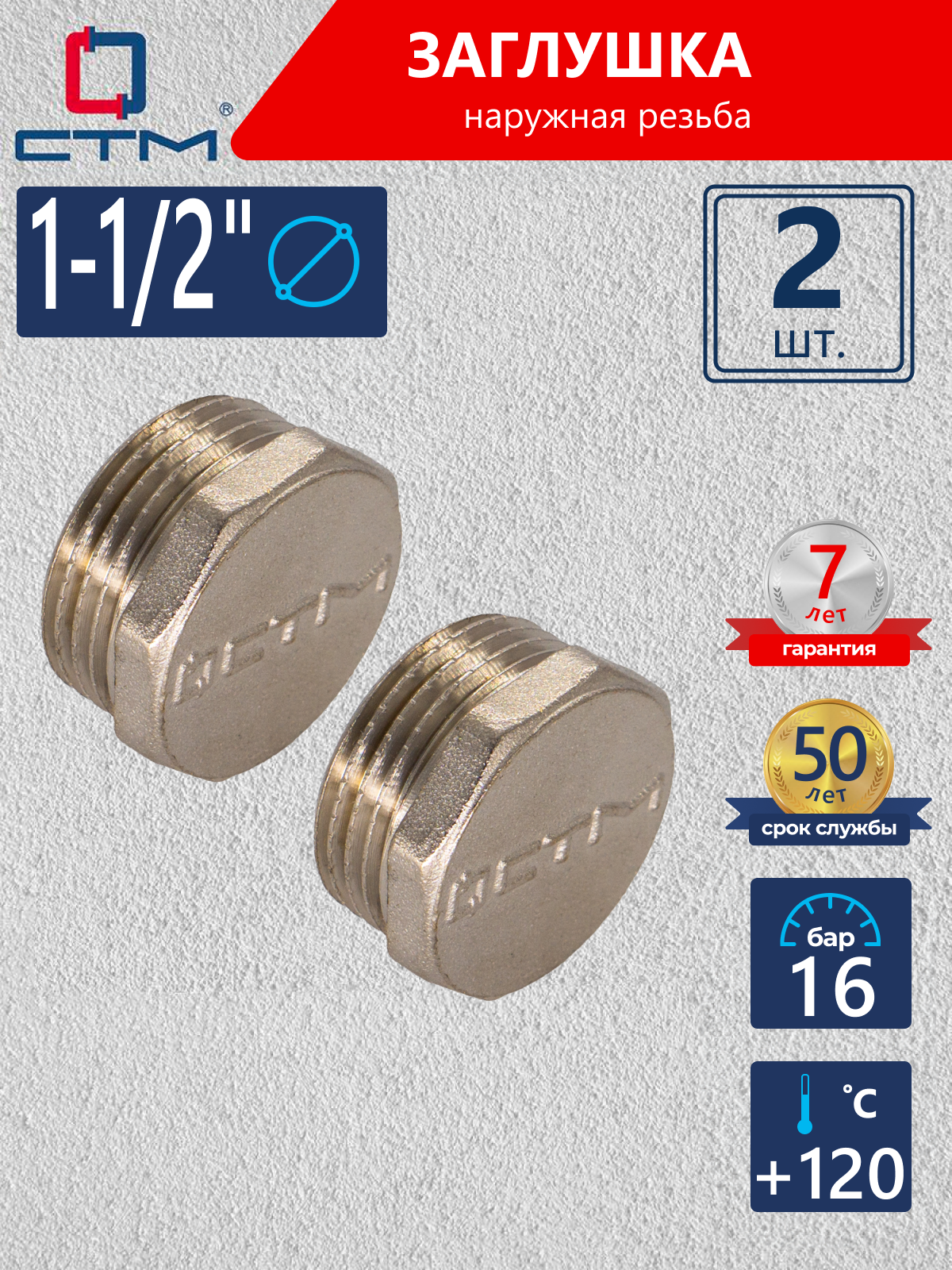 Изображение товара Заглушка СТМ CRCM0112 1 1/2" НР латунь 2 шт