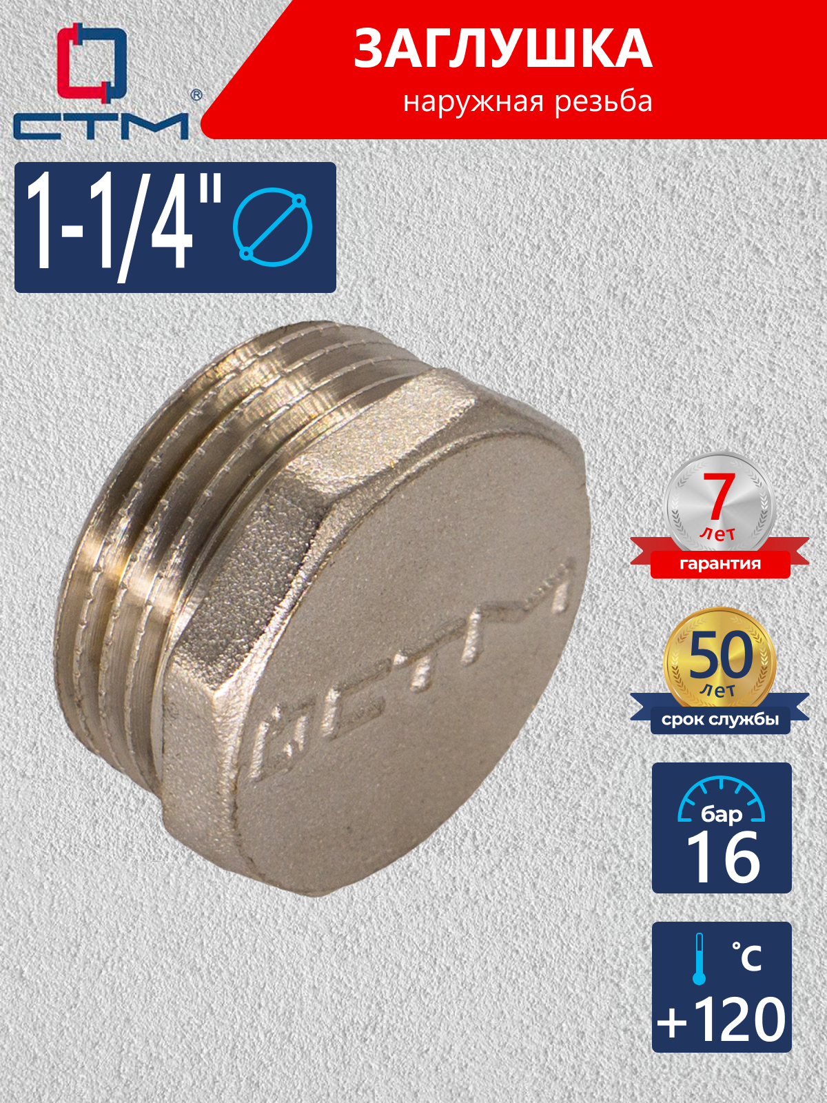Изображение товара Заглушка с наружной резьбой 1-1/4" латунь никелированная для систем водоснабжения и отопления
