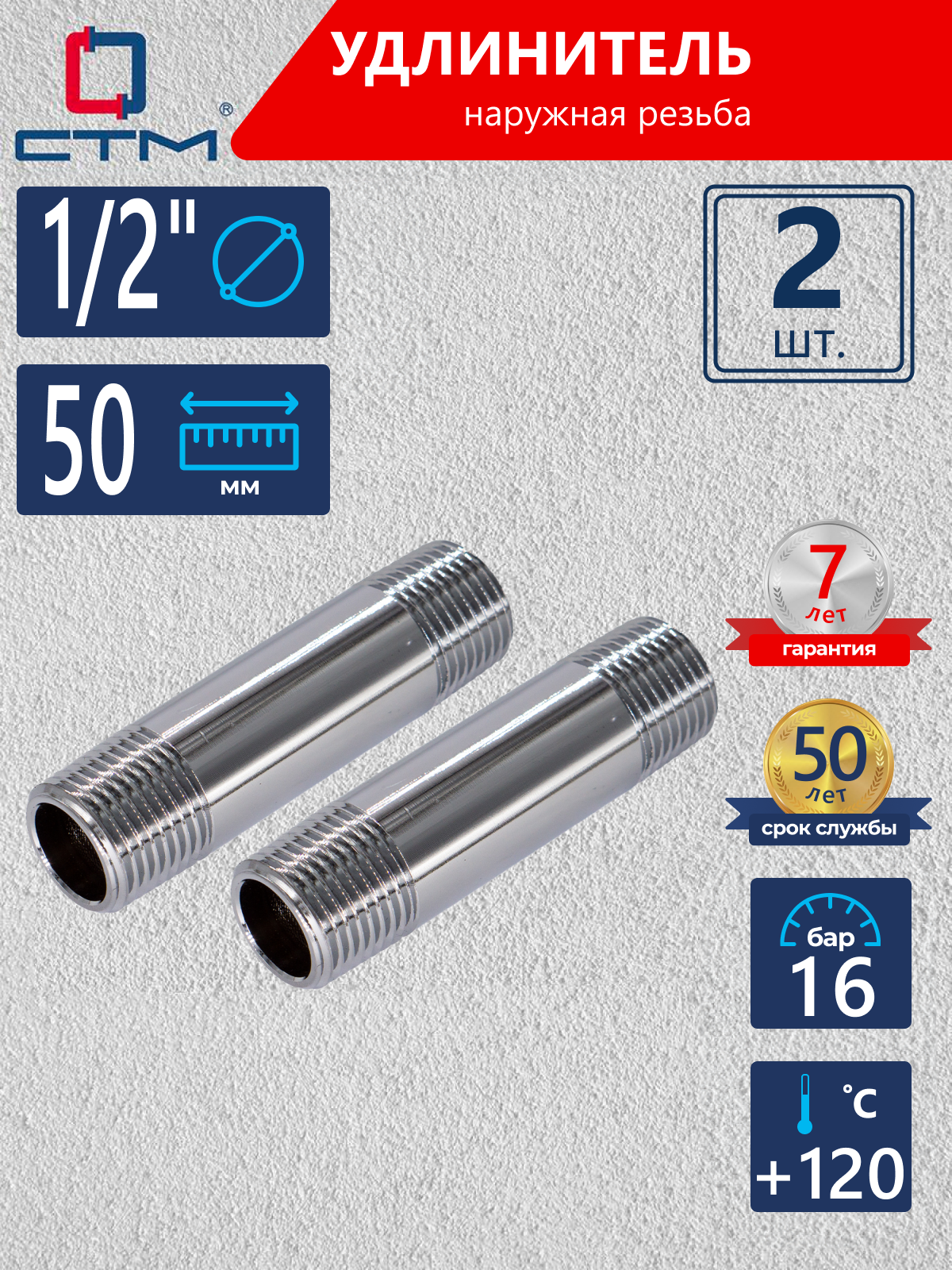 Изображение товара Удлинитель СТМ CREM0050 1/2"x1/2" НР латунь 2 шт