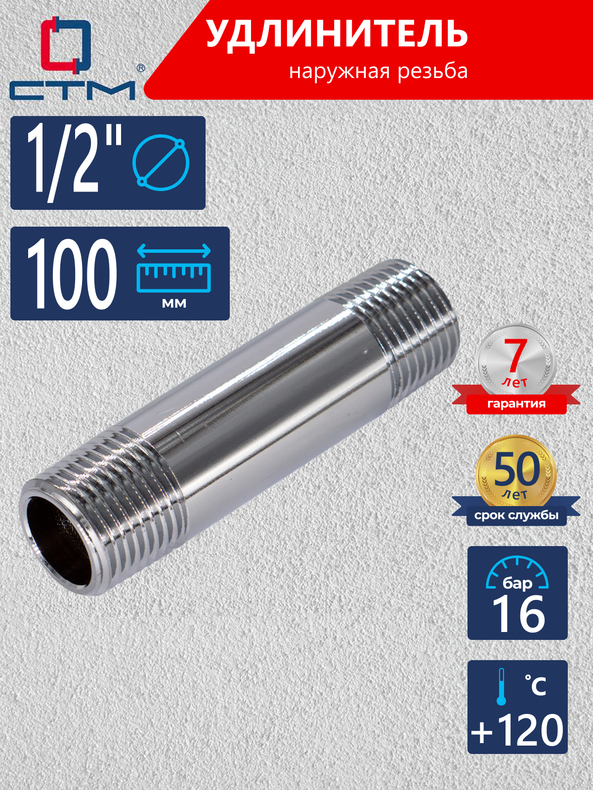 Изображение товара Удлинитель для труб 1/2"x1/2" латунь хромированный 100 мм СТМ