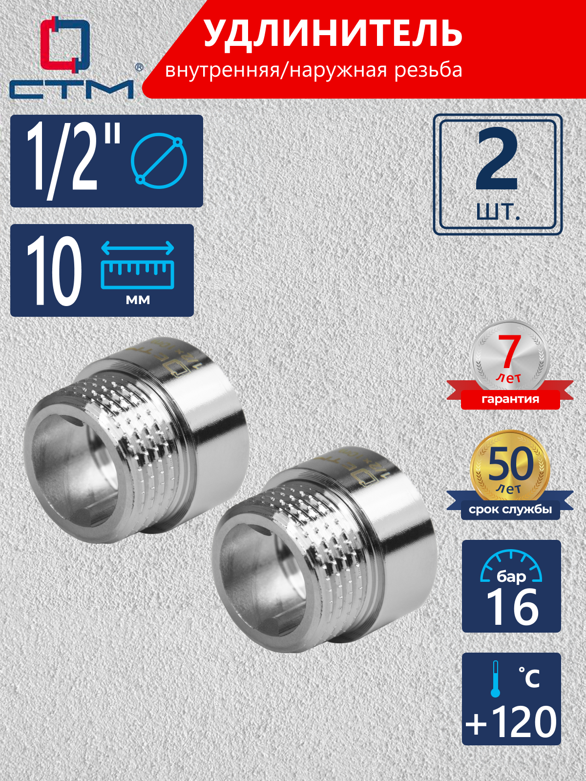 Изображение товара Удлинитель СТМ CREMF010 1/2"x1/2" ВР-НР латунь 2 шт