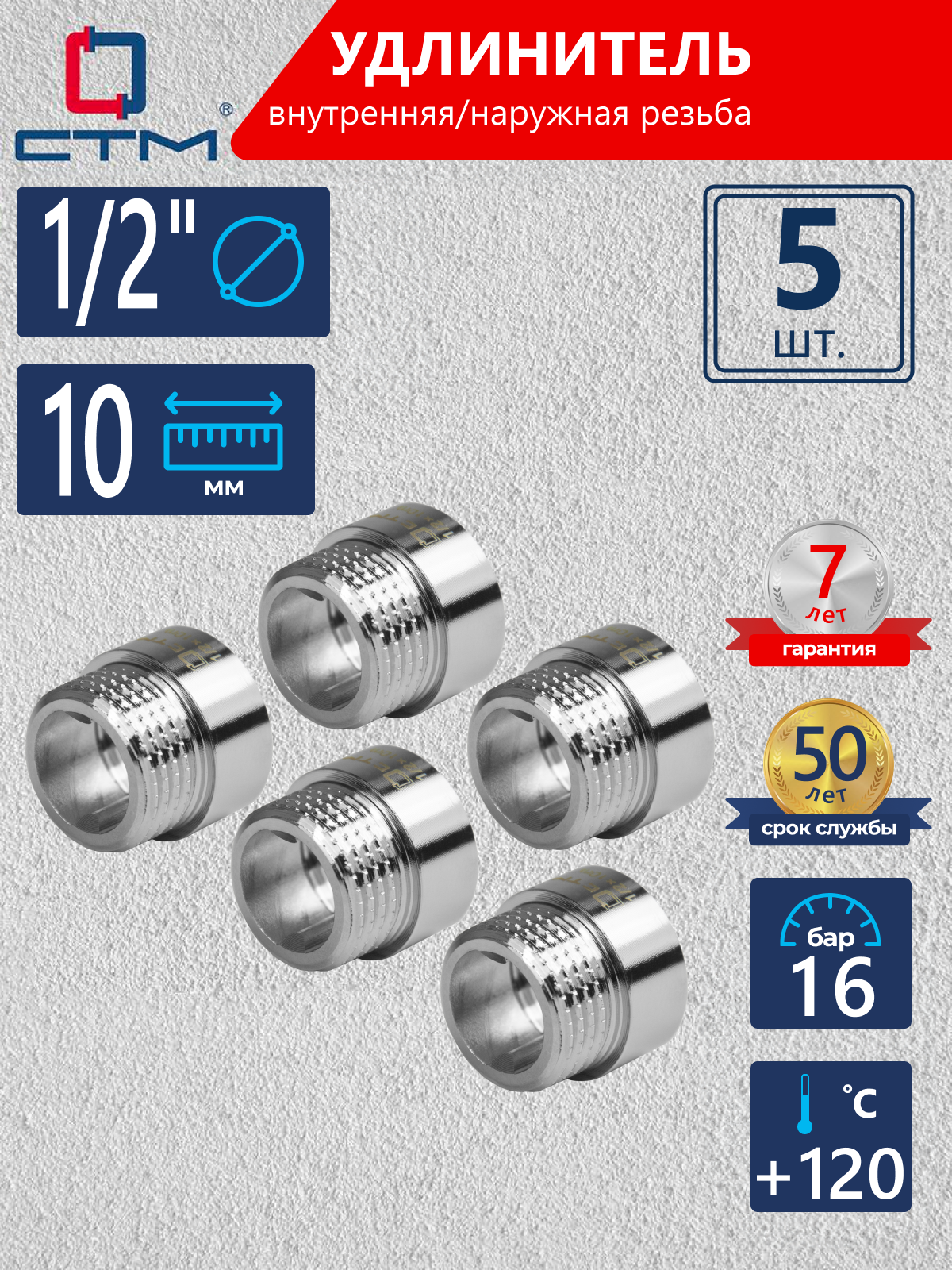 Изображение товара Удлинитель трубный 1/2"х1/2" латунь хромированный 5 шт CREMF010