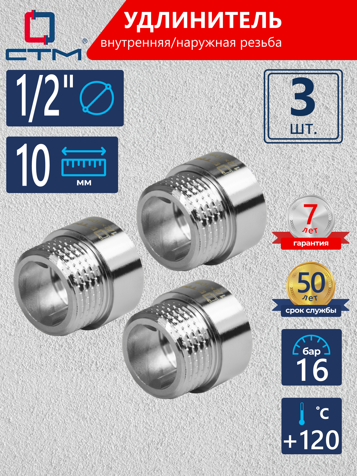Изображение товара Удлинитель 1/2"x1/2" латунь хромированный 3 шт CREMF010