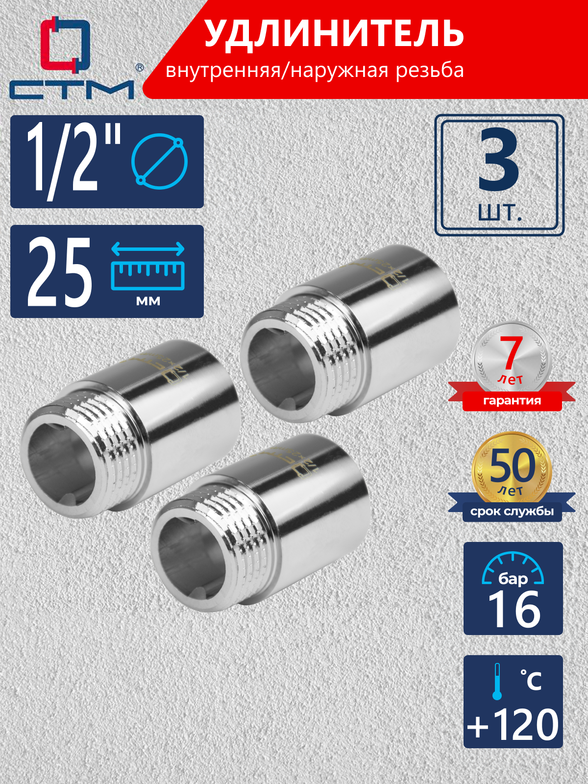 Изображение товара Удлинитель 1/2 x 25 мм из латуни с хромированным покрытием СТМ CREMF025 3 шт