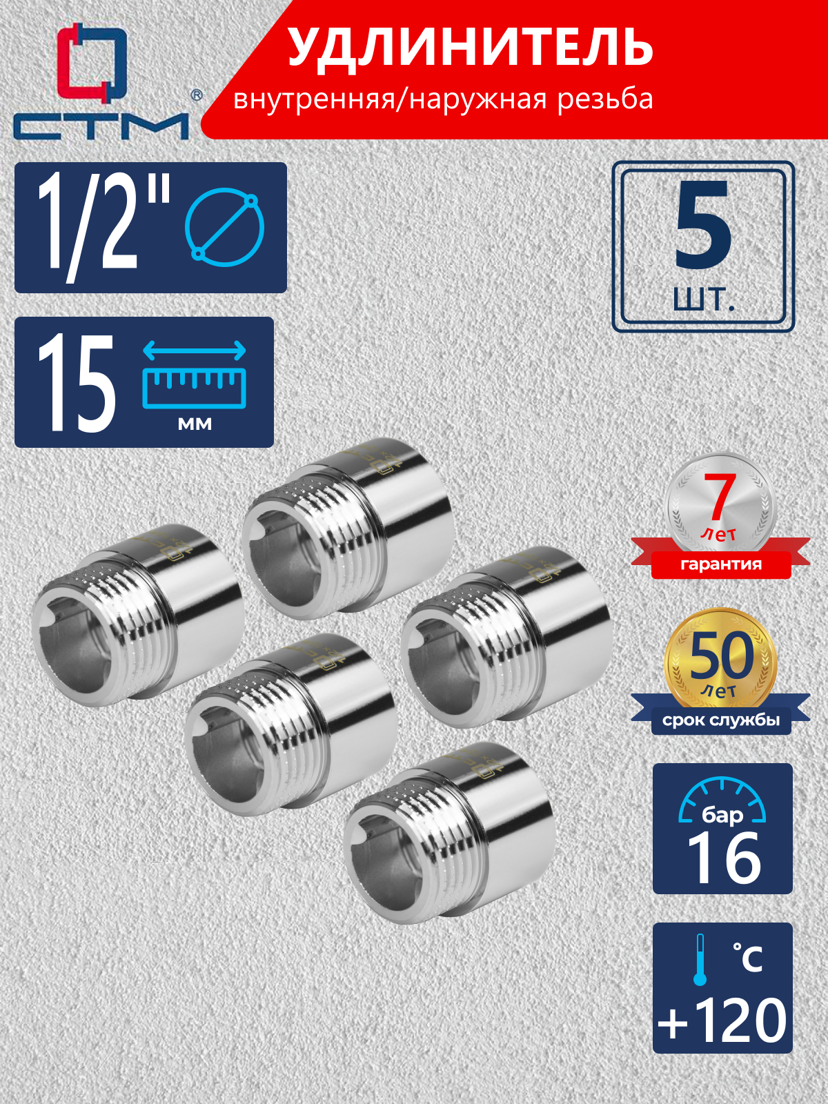 Изображение товара Удлинитель латунный с хромированным покрытием 1/2 x 1/2 дюйма 5 штук