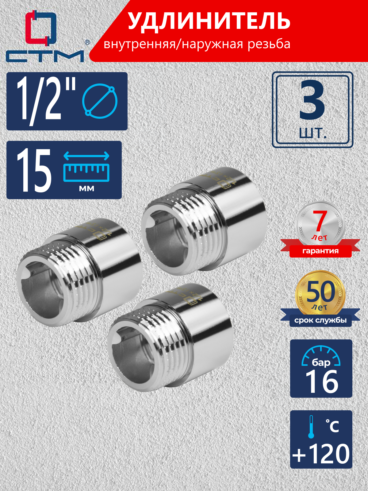 Изображение товара Удлинитель для труб 1/2"x1/2" латунь хромированный 3 шт СТМ CREMF015