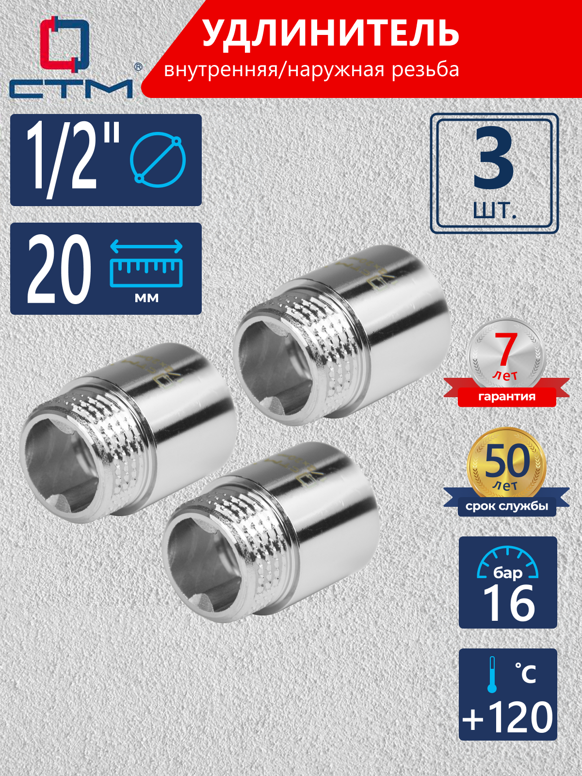 Изображение товара Удлинитель для труб 1/2"x1/2" латунь с хромированным покрытием (3 шт) СТМ