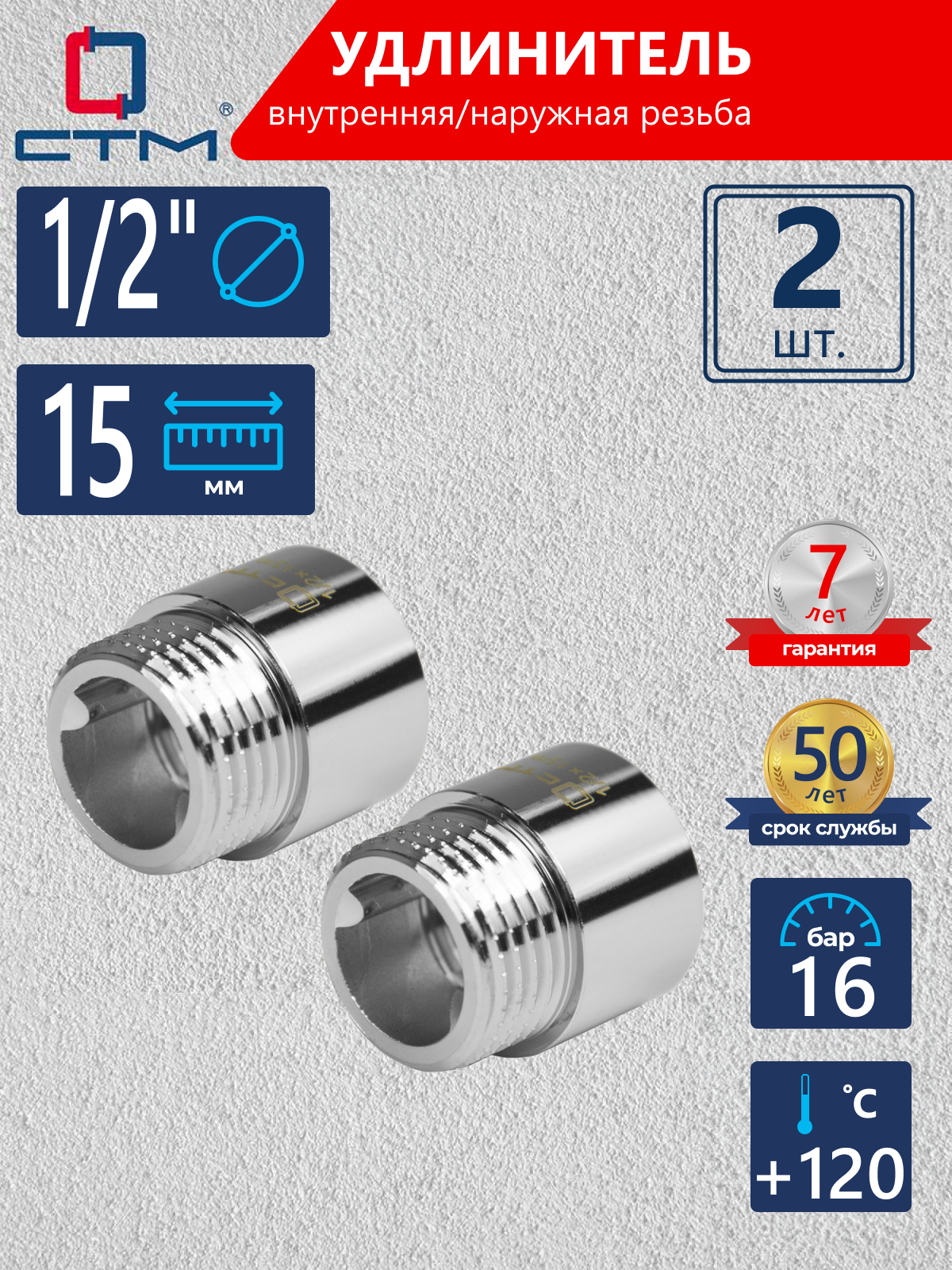 Изображение товара Удлинитель 1/2 x 1/2 дюйма для водопровода и отопления хромированный 2 шт