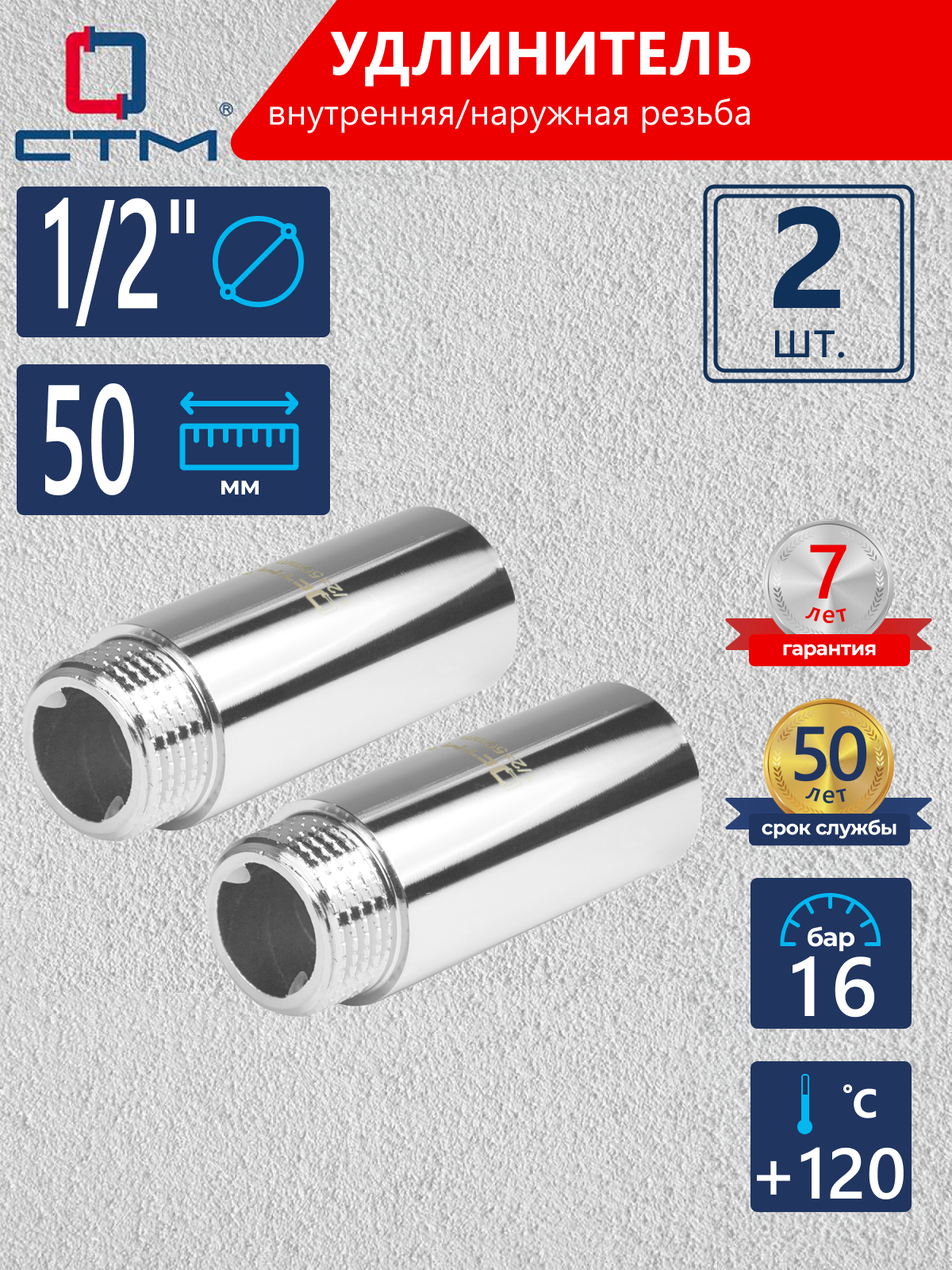 Изображение товара Удлинитель для водопроводных систем 1/2" х 1/2" латунь хромированный 2 шт