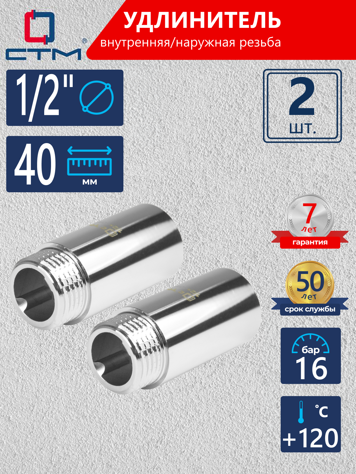 Изображение товара Удлинитель СТМ CREMF040 1/2"x1/2" латунь хромированный 2 шт