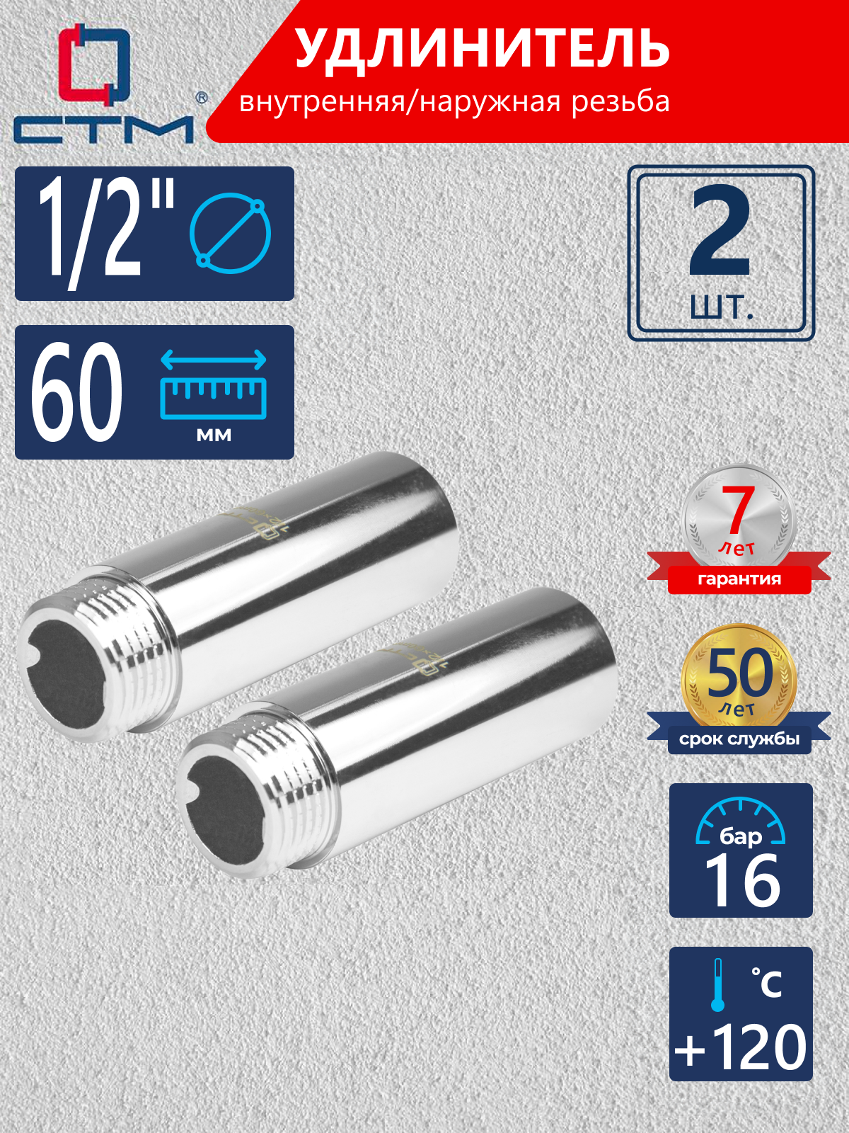 Изображение товара Удлинитель СТМ CREMF060 1/2"x1/2" ВР-НР латунь 2 шт