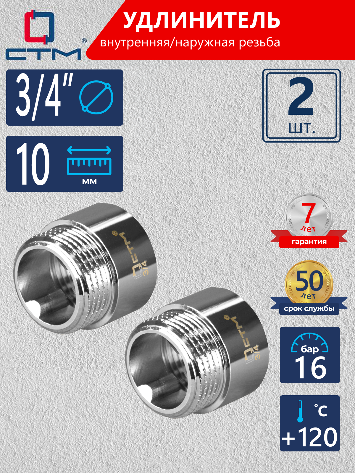 Изображение товара Удлинитель сантехнический 3/4 x 3/4 из латуни с хромированным покрытием 2 шт