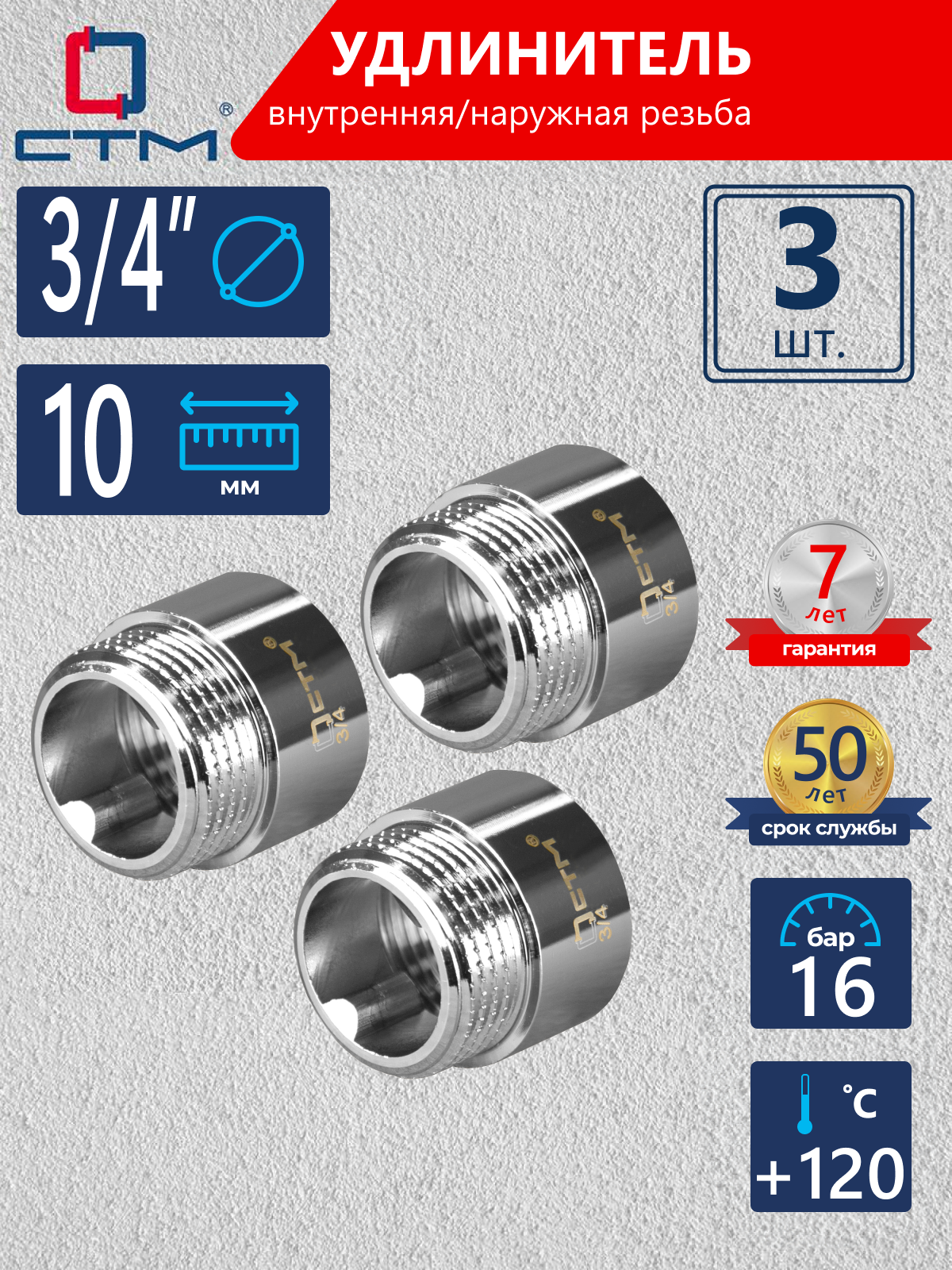 Изображение товара Удлинитель СТМ CREMF310 3/4"x3/4" ВР-НР латунь 3 шт