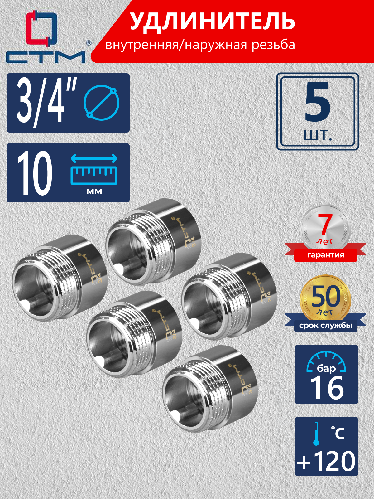 Изображение товара Удлинитель СТМ CREMF310 3/4"x3/4" с хромированным покрытием, 5 шт
