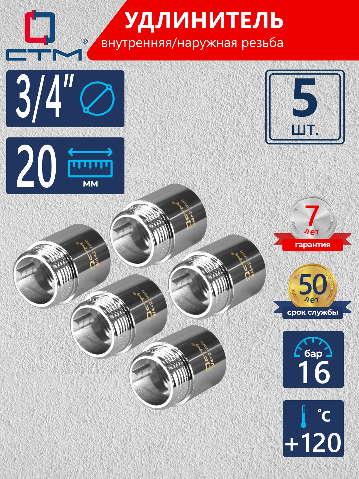 Изображение товара Удлинитель для труб 3/4"x3/4" из латуни с хромированием 5 шт