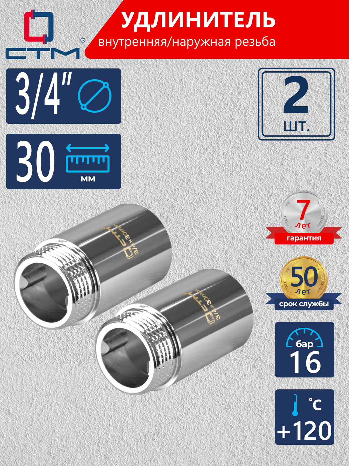 Изображение товара Удлинитель СТМ CREMF330 3/4"x3/4" ВР-НР латунь 2 шт