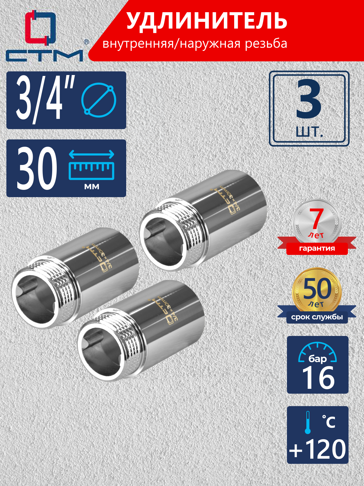 Изображение товара Удлинитель СТМ CREMF330 3/4"x3/4" ВР-НР латунь 3 шт
