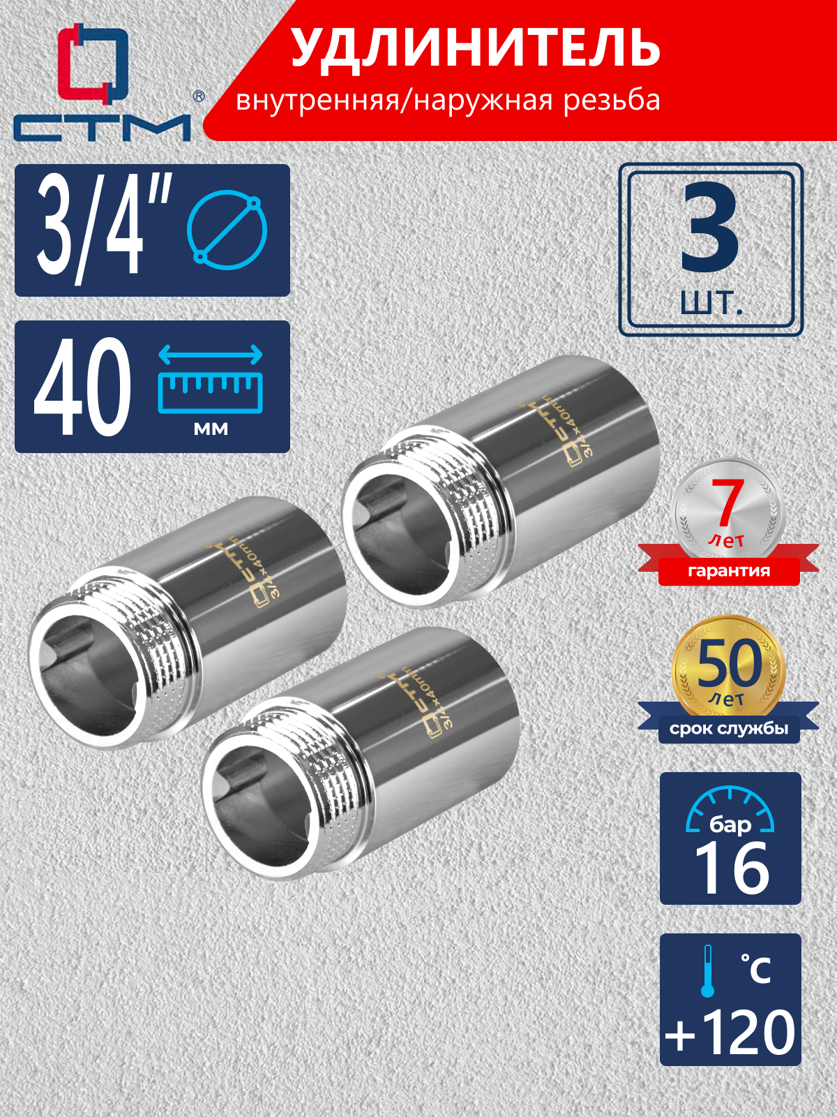 Изображение товара Удлинитель СТМ CREMF340 3/4"x3/4" ВР-НР латунь 3 шт