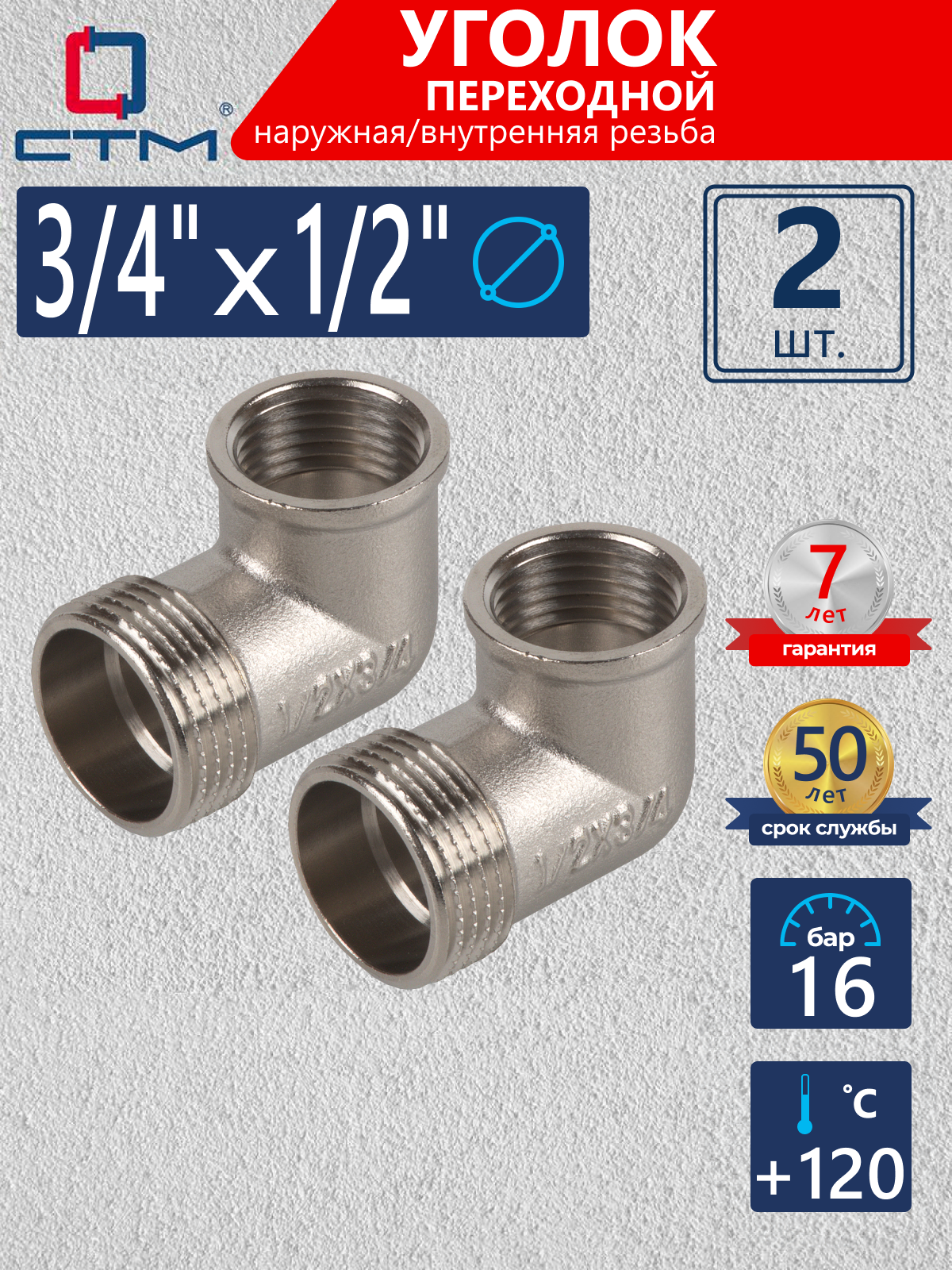 Изображение товара Угол переходной 90° СТМ CRL34M12 3/4"x1/2" ВР-НР латунь 2 шт
