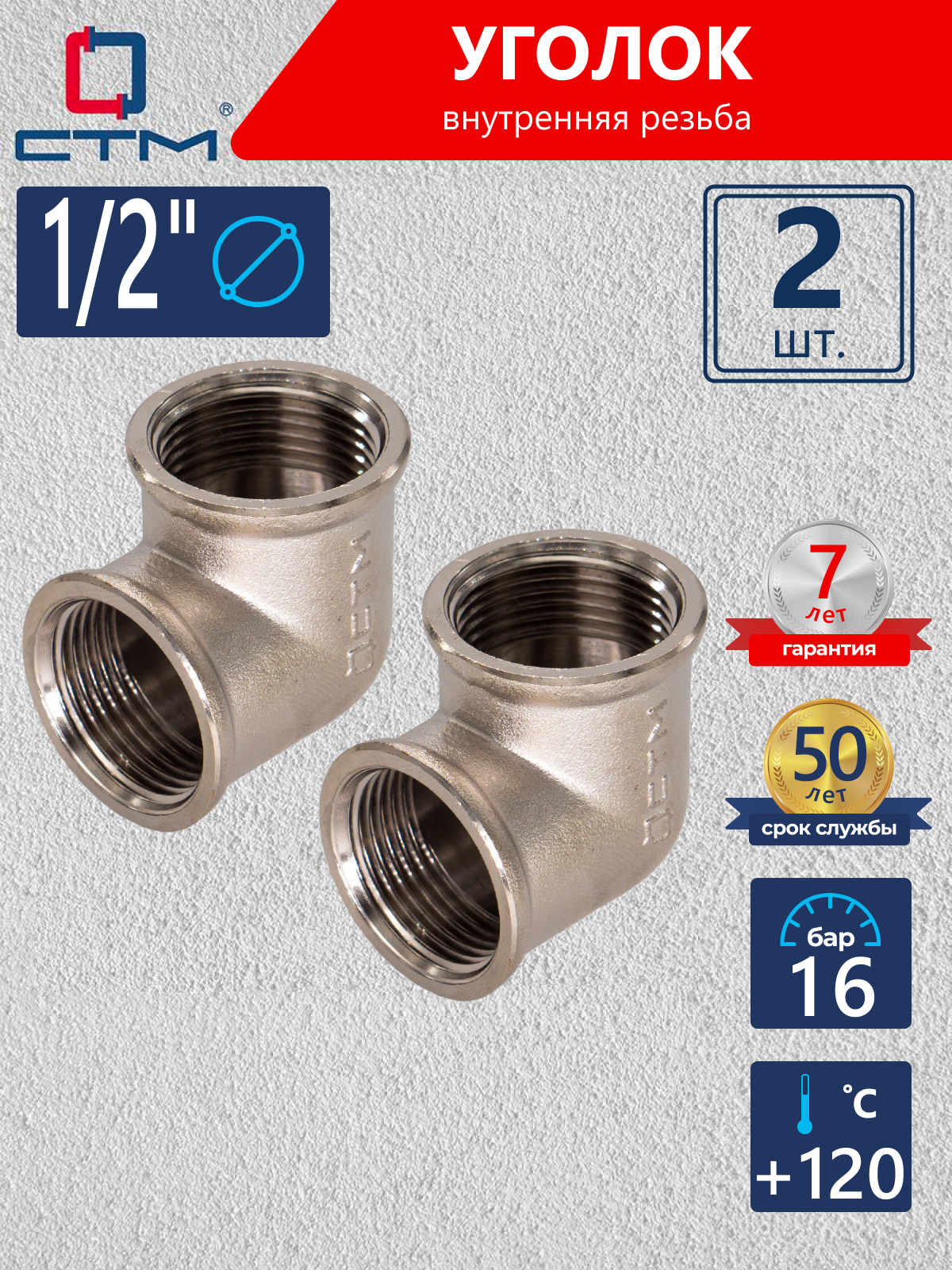 Изображение товара Угол 90° СТМ CRLF0012 1/2"x1/2" ВР латунь 2 шт