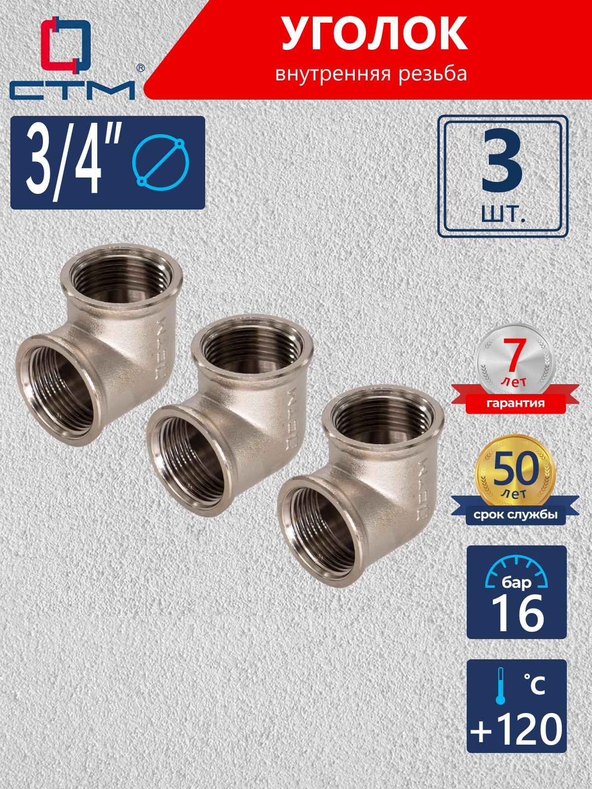 Изображение товара Угол 90° СТМ CRLF0034 3/4"x3/4" ВР латунь 3 шт