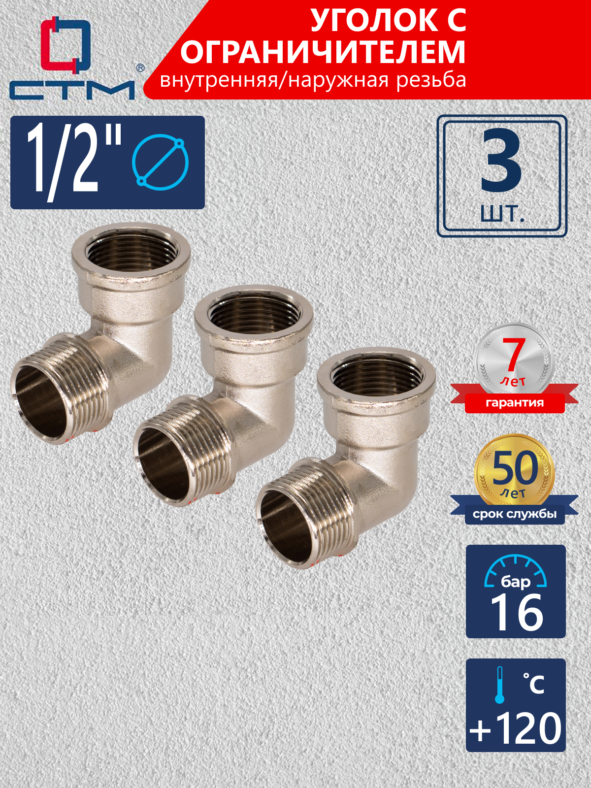 Изображение товара Угол 90° СТМ CRLFMS12 1/2"x1/2" ВР-НР латунь 3 шт