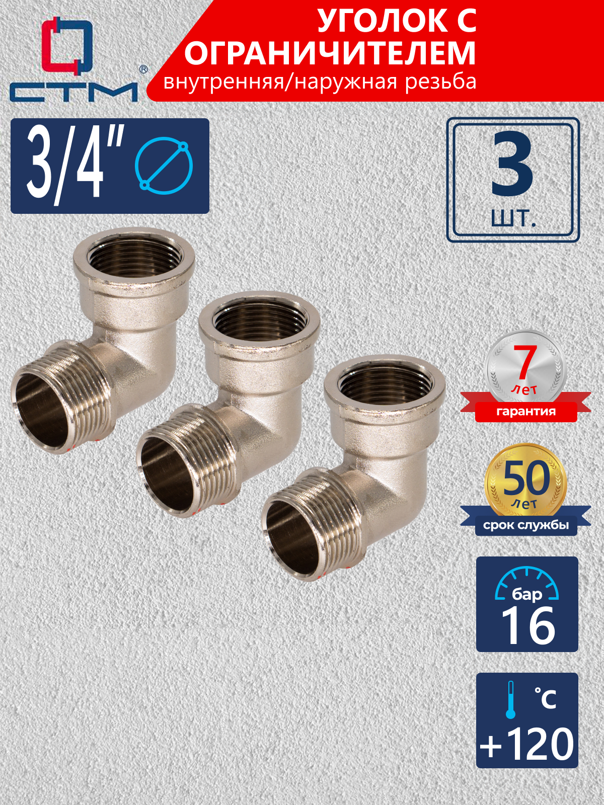 Изображение товара Угол 90° СТМ CRLFMS34 3/4 дюйма латунь никелированный 3 шт