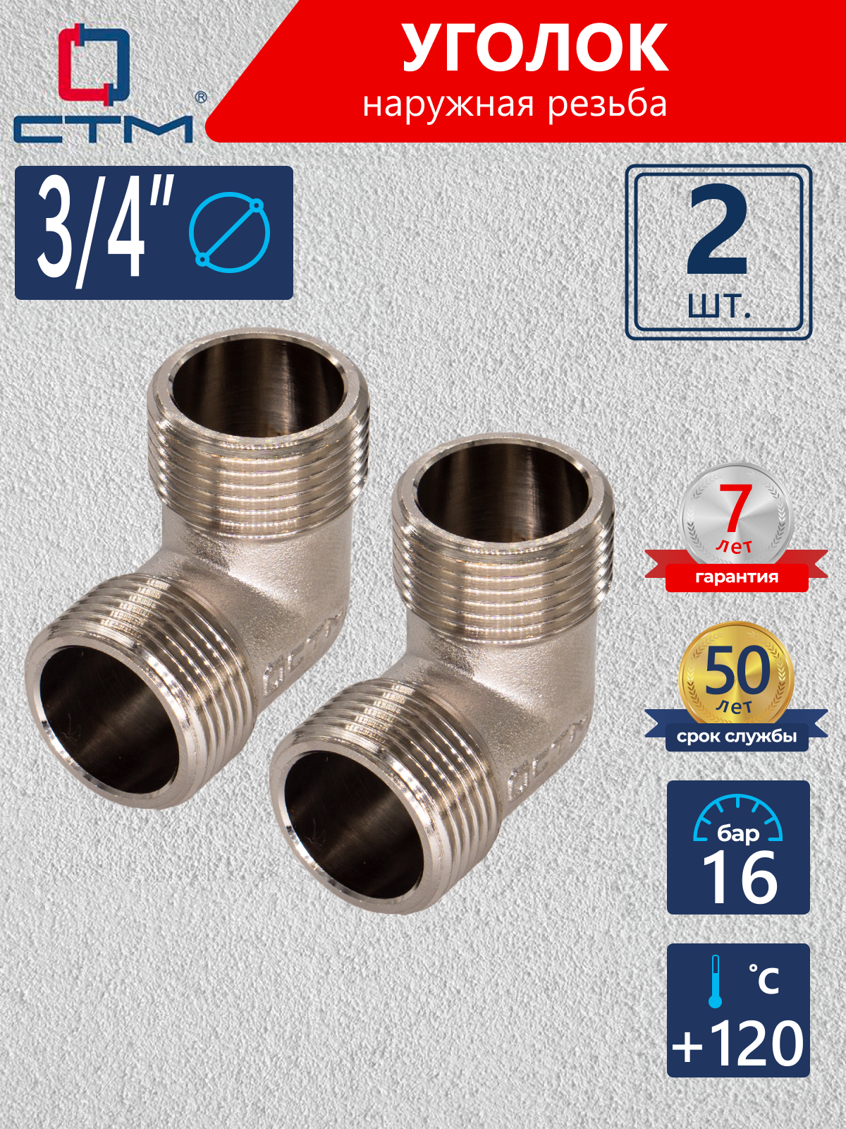 Изображение товара Угол 90° СТМ CRLM0034 3/4"x3/4" НР латунь 2 шт