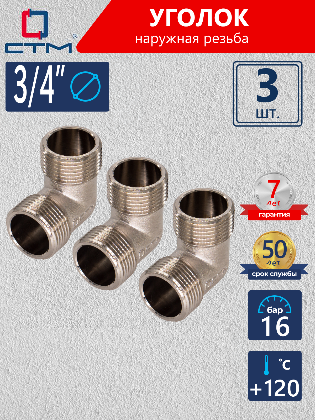 Изображение товара Угол 90° СТМ CRLM0034 3/4" латунь никелированное покрытие 3 шт