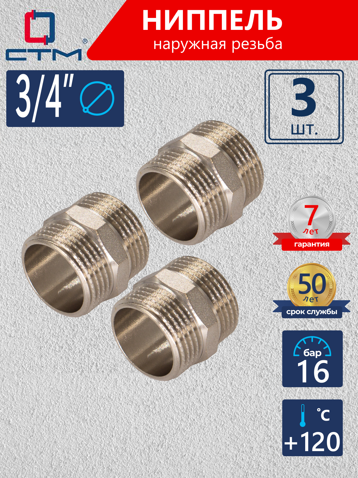 Изображение товара Ниппель СТМ CRNM0034 3/4"x3/4" НР латунь 3 шт