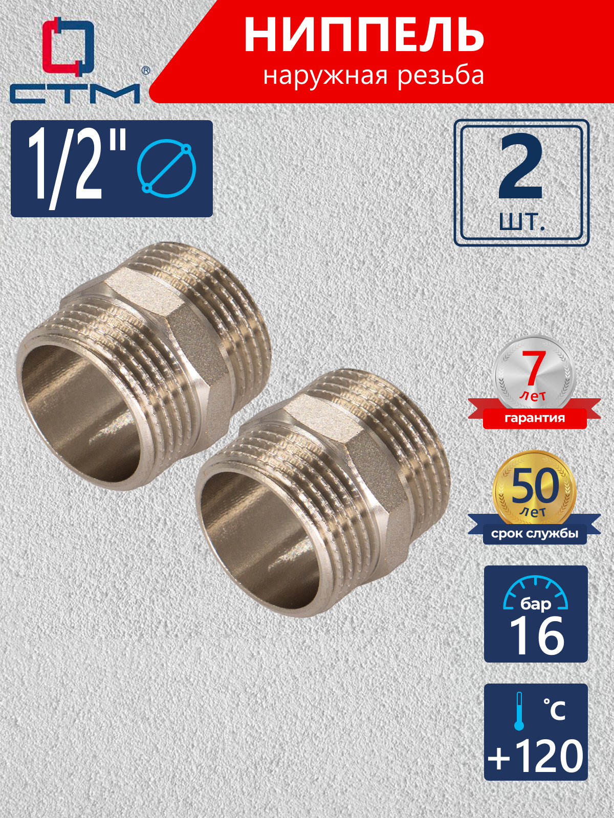 Изображение товара Ниппель СТМ CRNM0012 1/2"x1/2" НР латунь 2 шт