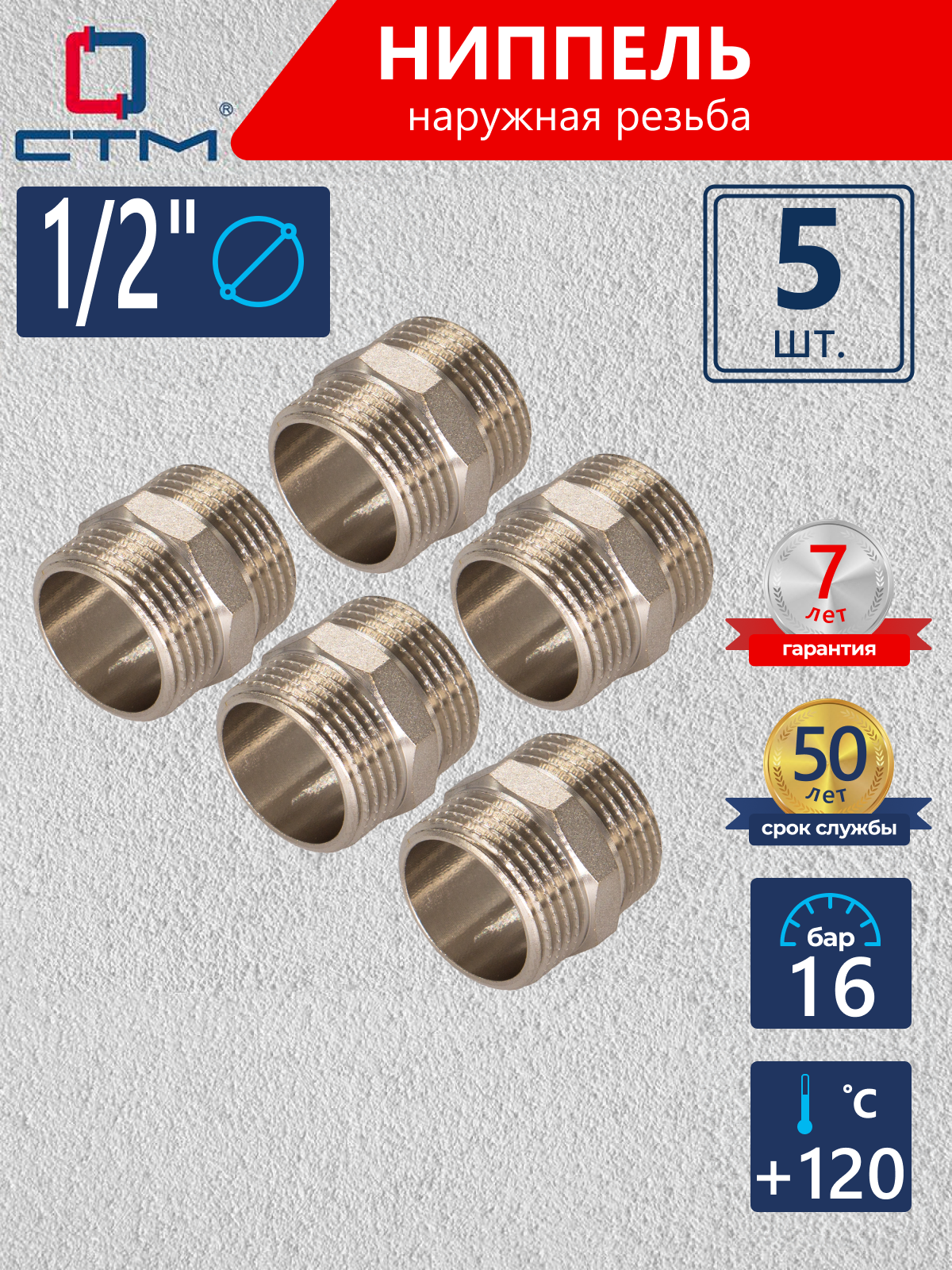 Изображение товара Ниппель СТМ CRNM0012 1/2"x1/2" НР латунь 5 шт