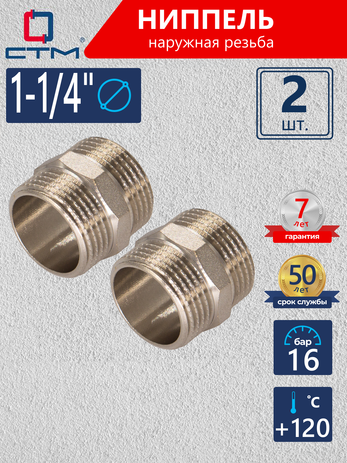 Изображение товара Ниппель СТМ CRNM0114 1 1/4" для трубопроводов НР латунь