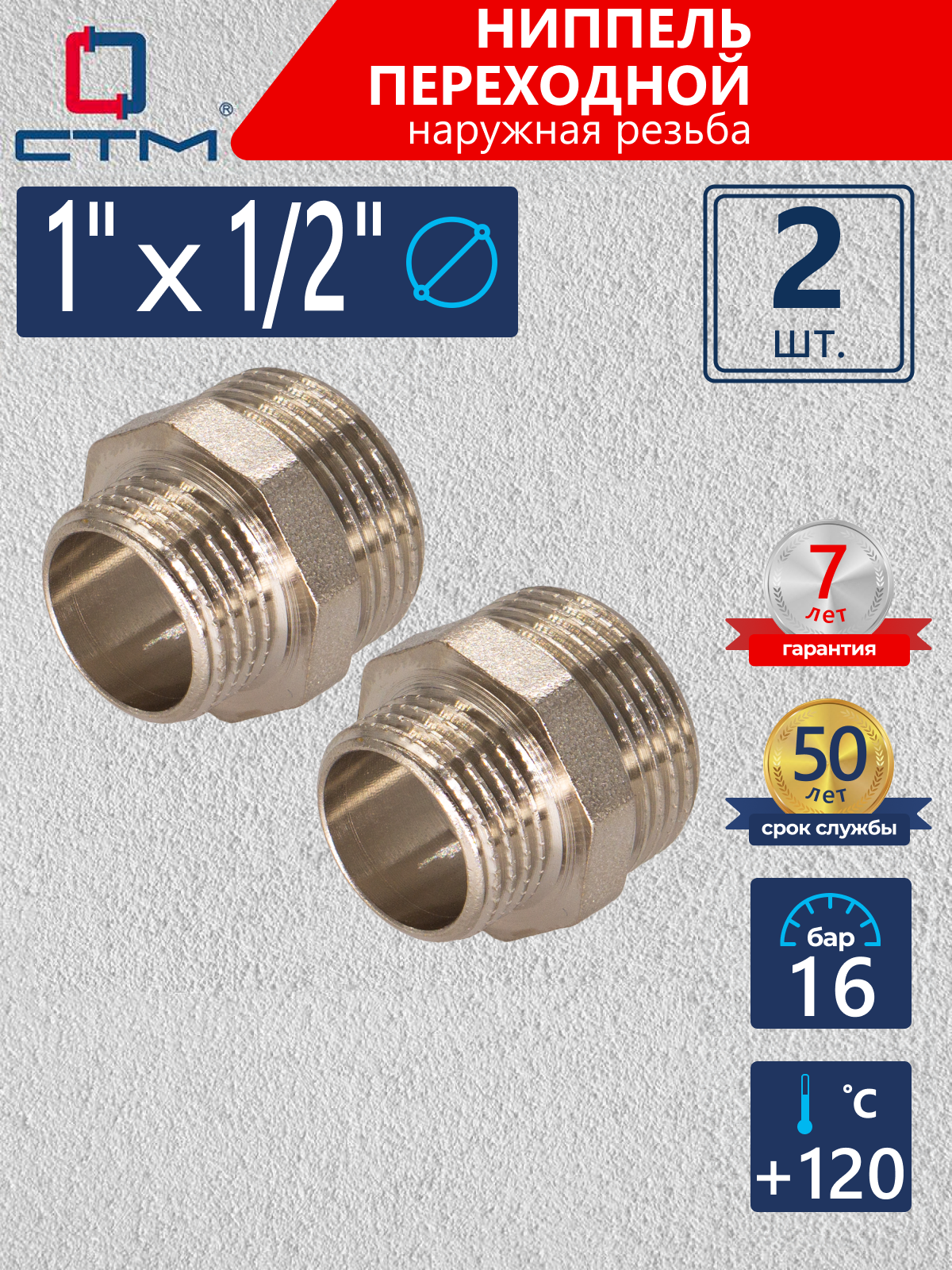 Изображение товара Ниппель переходной СТМ 1/2 x 1 латунь 2 шт