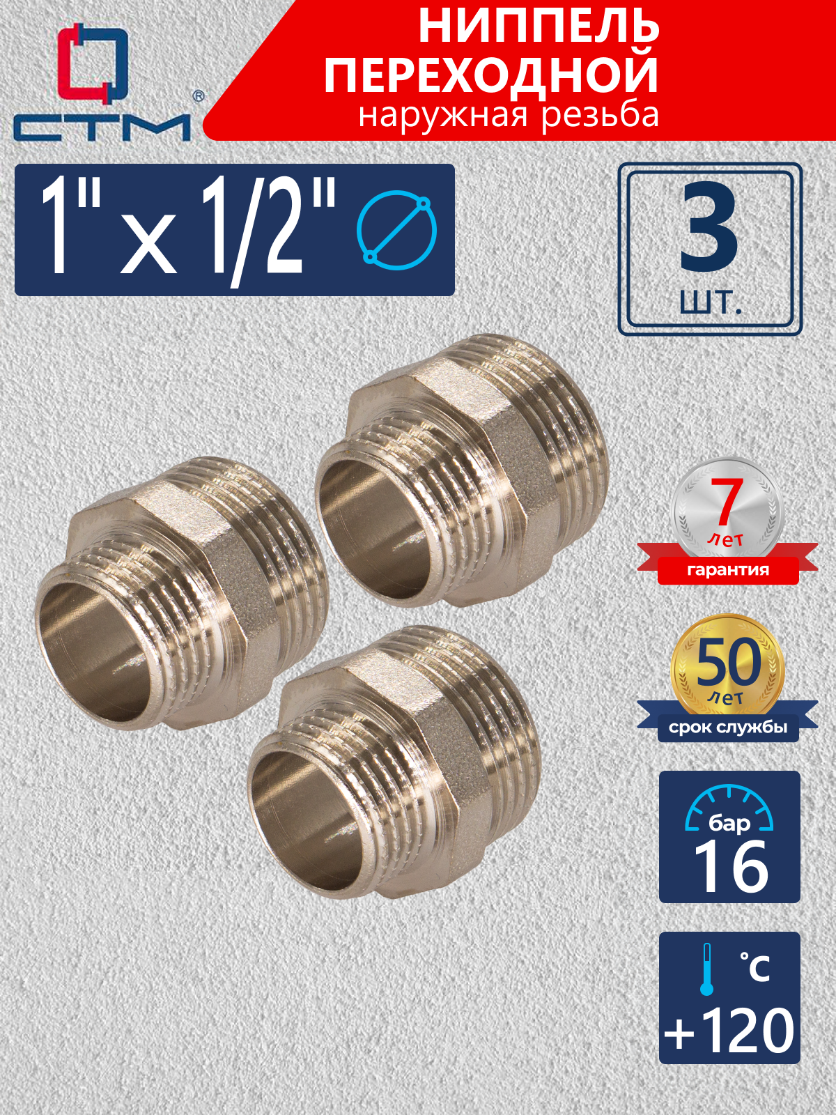 Изображение товара Ниппель переходной СТМ 1/2 x 1 латунь 3 шт - надежное соединение для трубопроводов