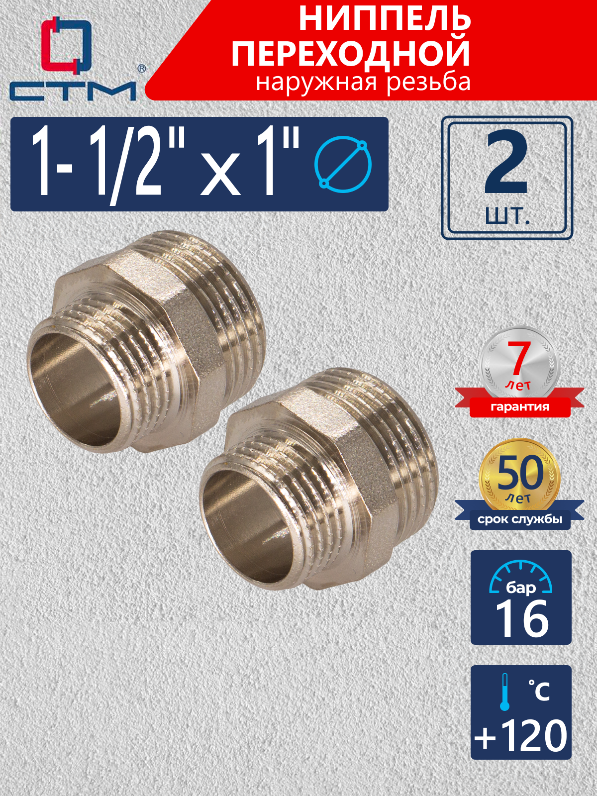 Изображение товара Ниппель переходной СТМ 1х1 ½ латунь никелированный 2 шт для труб отопления и водоснабжения