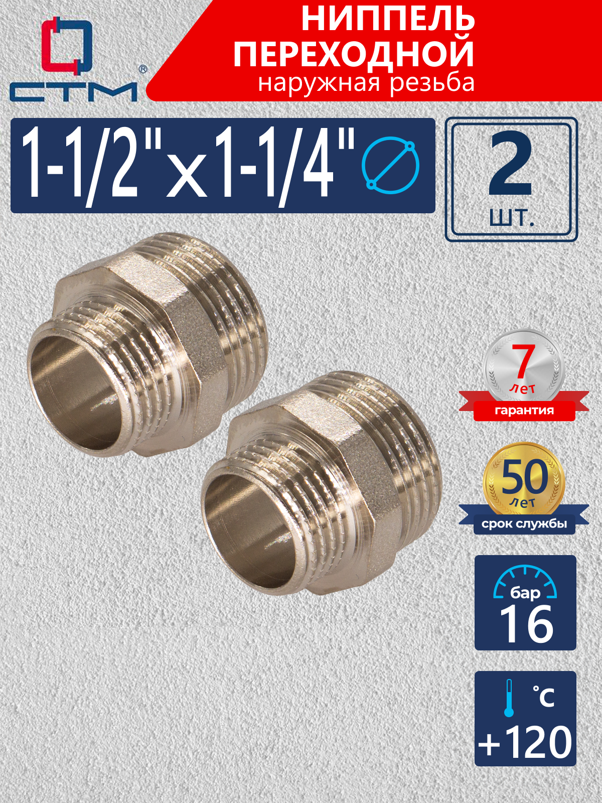 Изображение товара Ниппель переходной СТМ 1 1/4"x1 1/2" латунь 2 шт